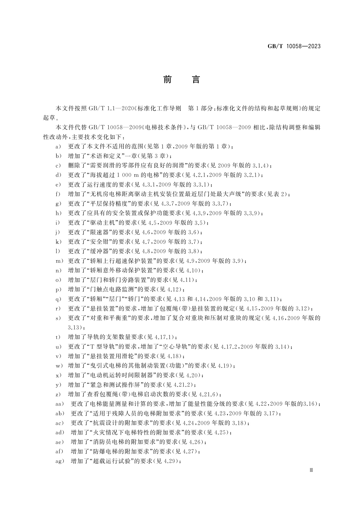 GB/T 10058-2023 电梯技术条件