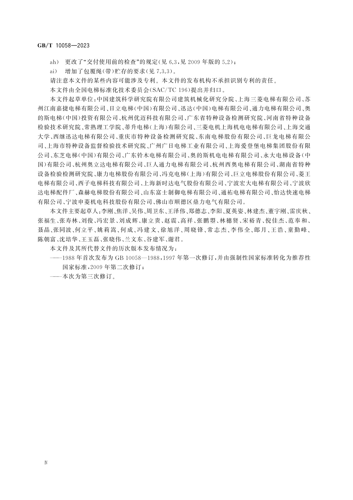 GB/T 10058-2023 电梯技术条件