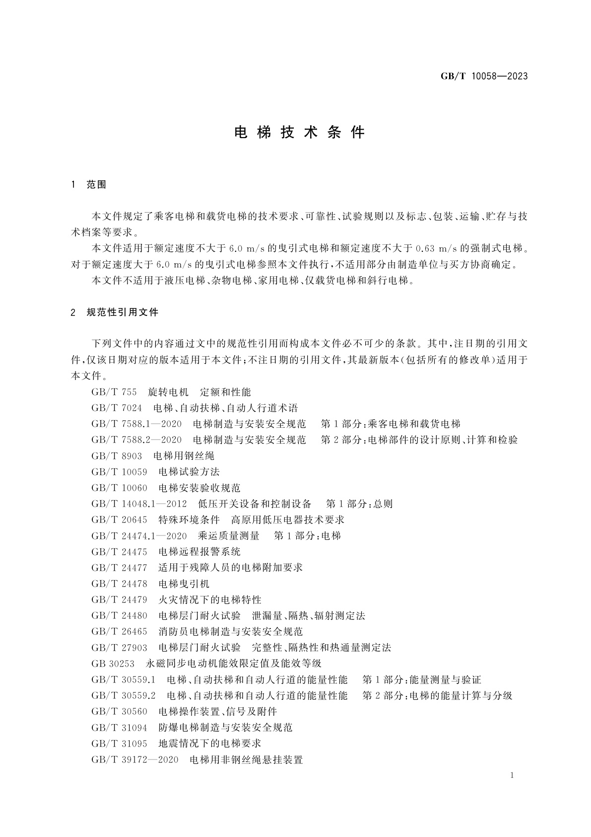 GB/T 10058-2023 电梯技术条件
