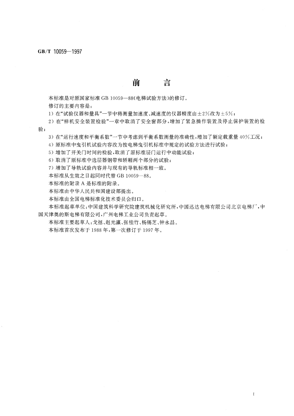 GB/T 10059-1997 电梯试验方法