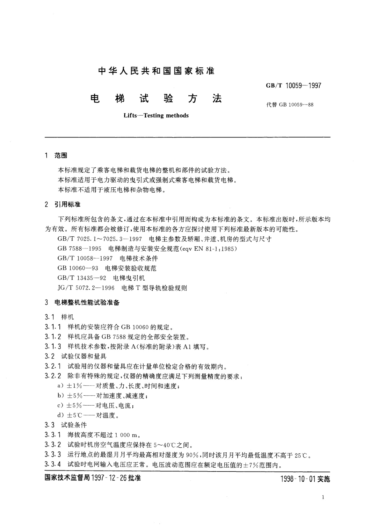 GB/T 10059-1997 电梯试验方法