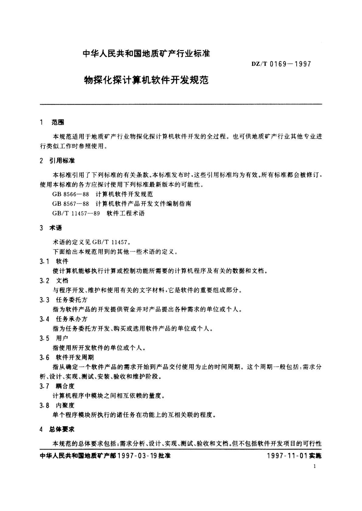 DZ/T 0169-1997 物探化探计算机软件开发规范