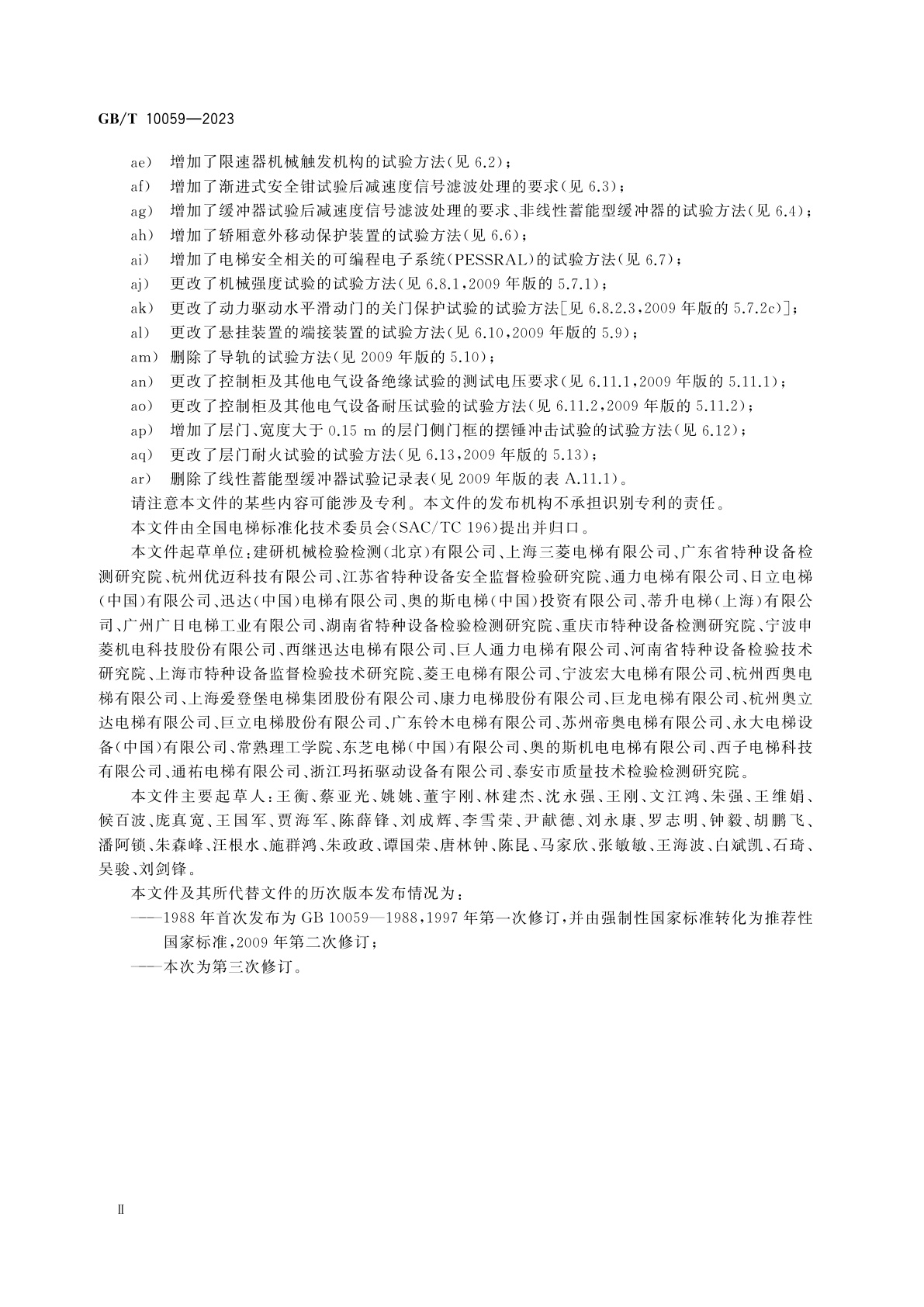 GB/T 10059-2023 电梯试验方法