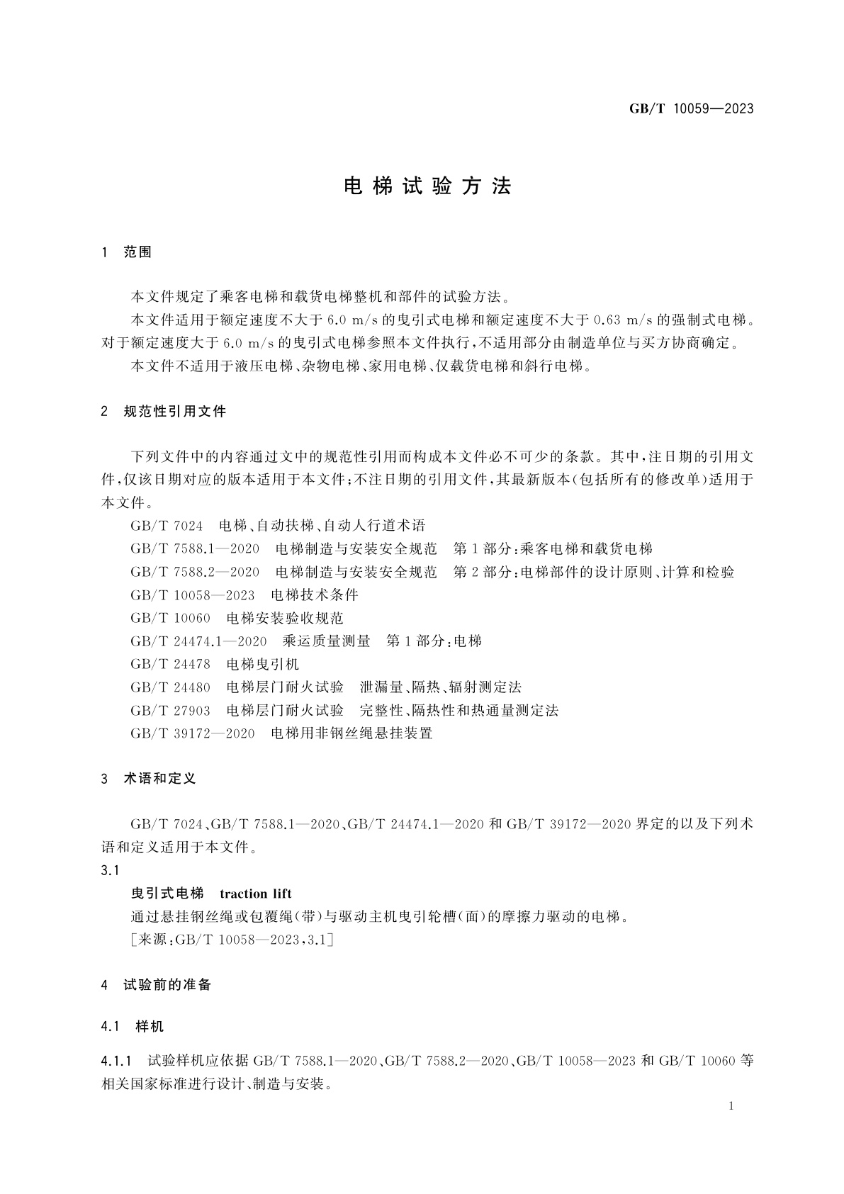 GB/T 10059-2023 电梯试验方法