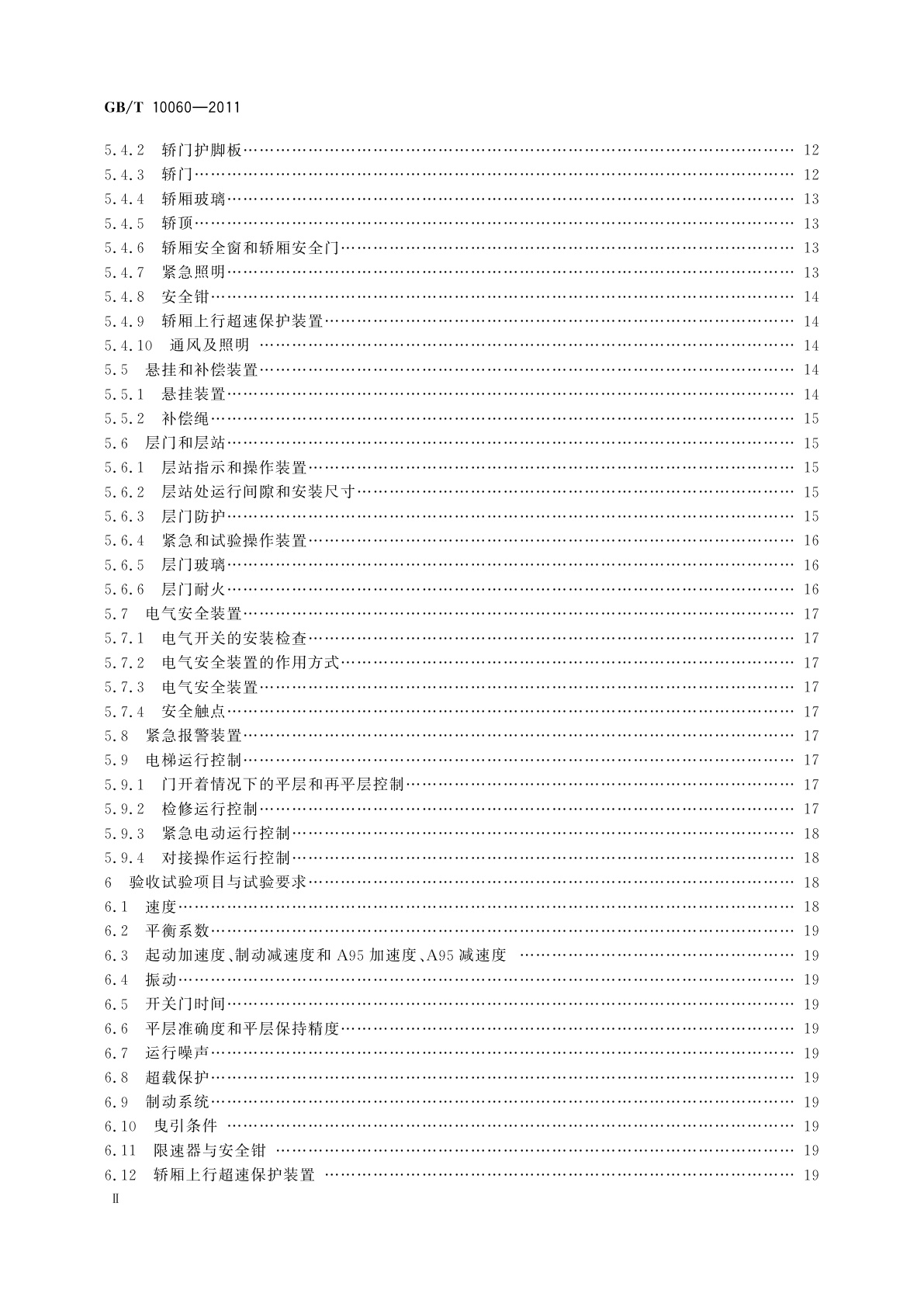 GB/T 10060-2011 电梯安装验收规范