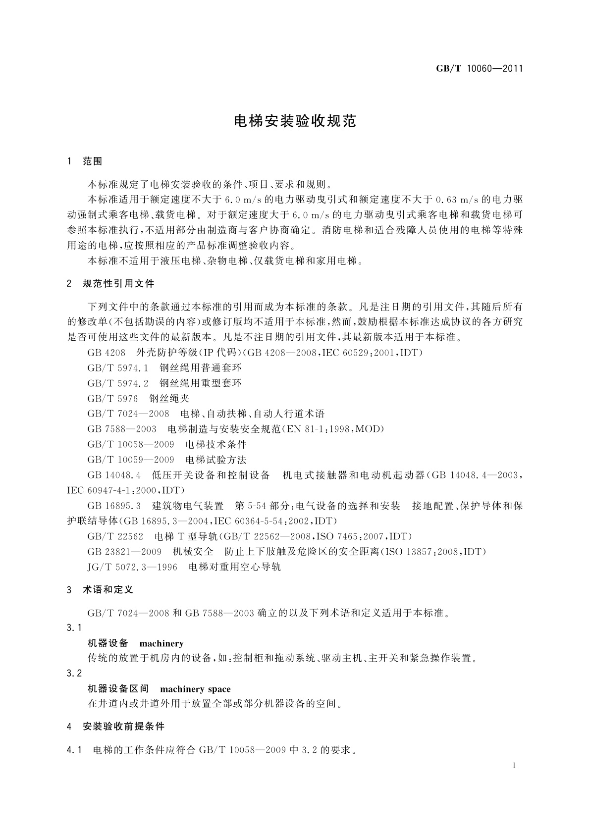 GB/T 10060-2011 电梯安装验收规范