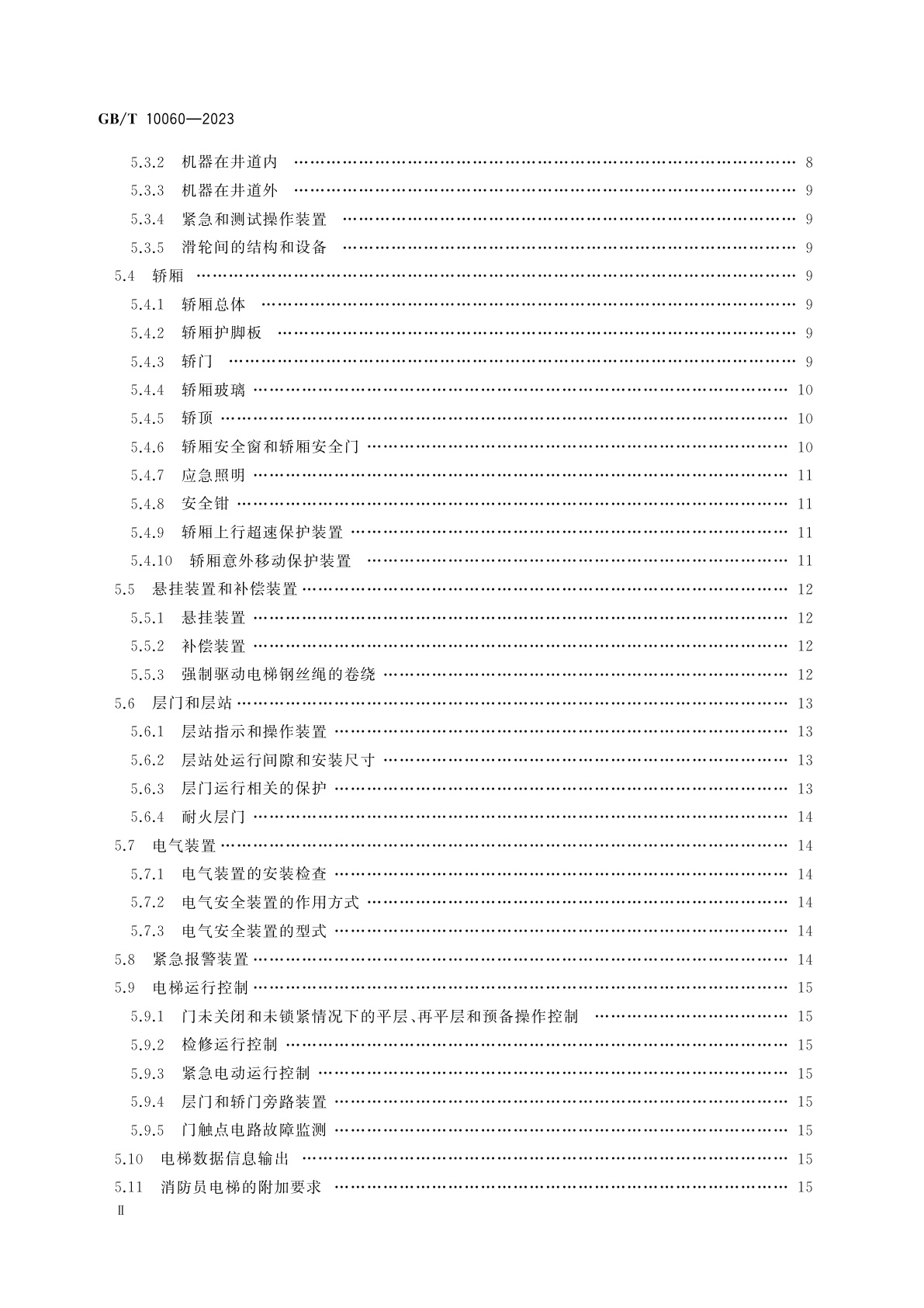 GB/T 10060-2023 电梯安装验收规范