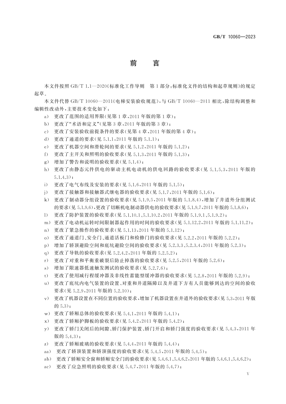 GB/T 10060-2023 电梯安装验收规范