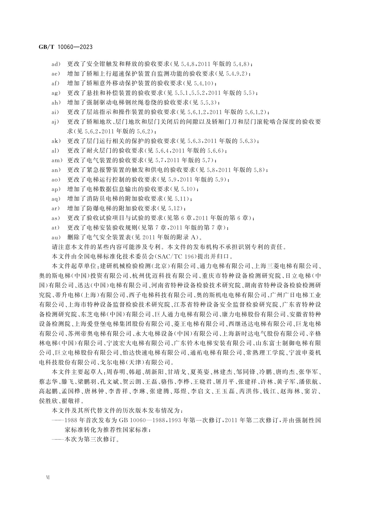 GB/T 10060-2023 电梯安装验收规范