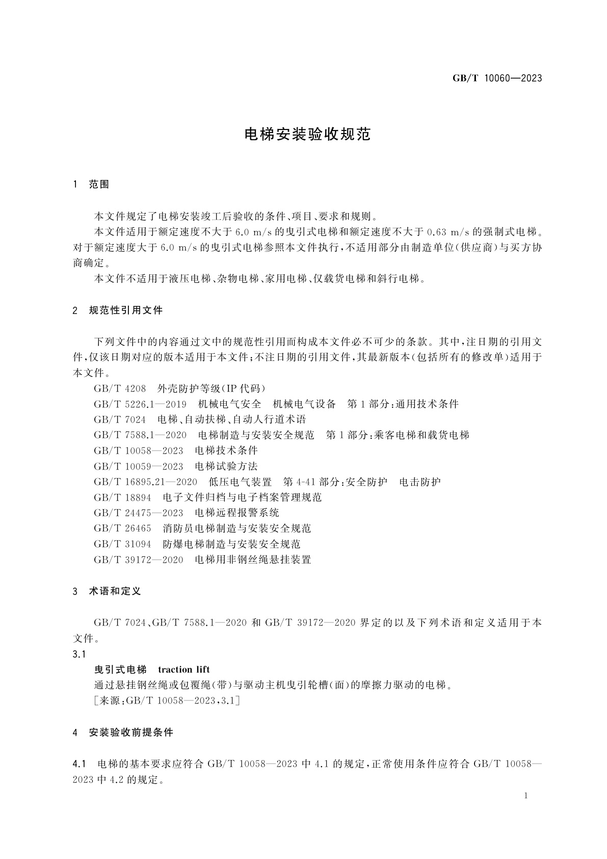 GB/T 10060-2023 电梯安装验收规范