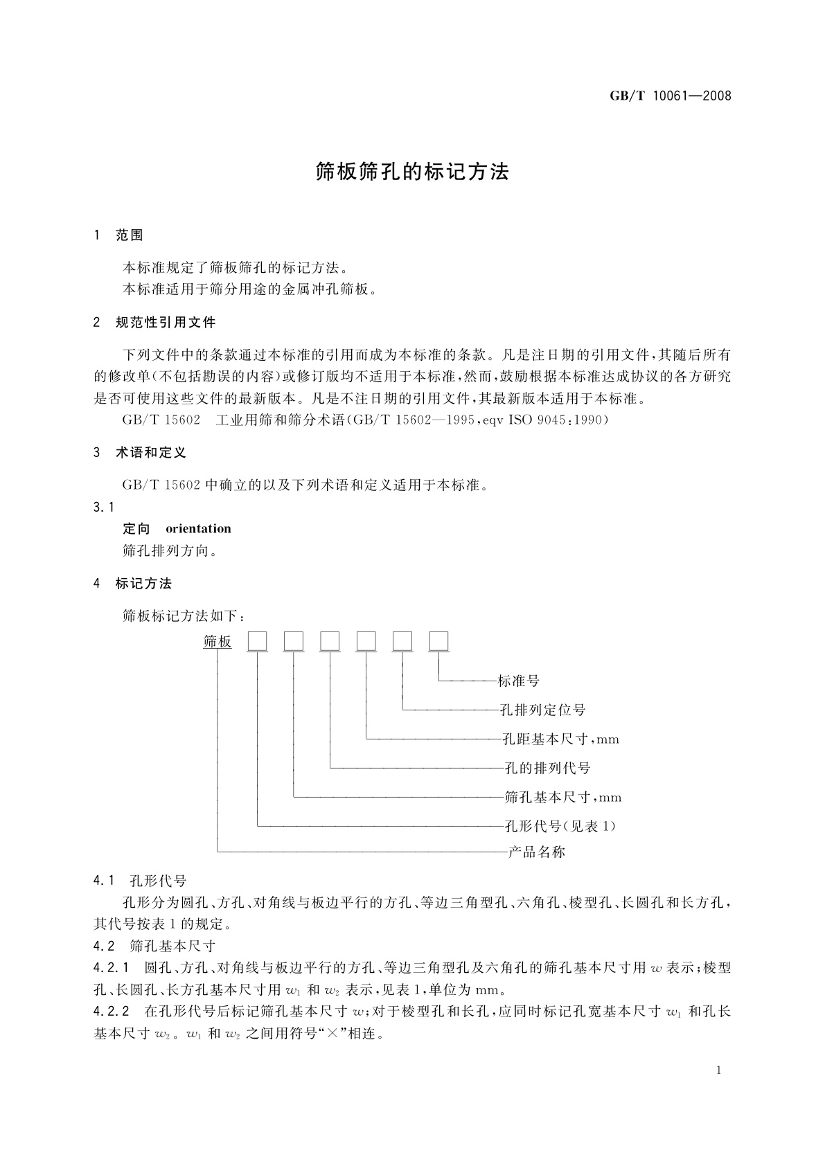 GB/T 10061-2008 筛板筛孔的标记方法