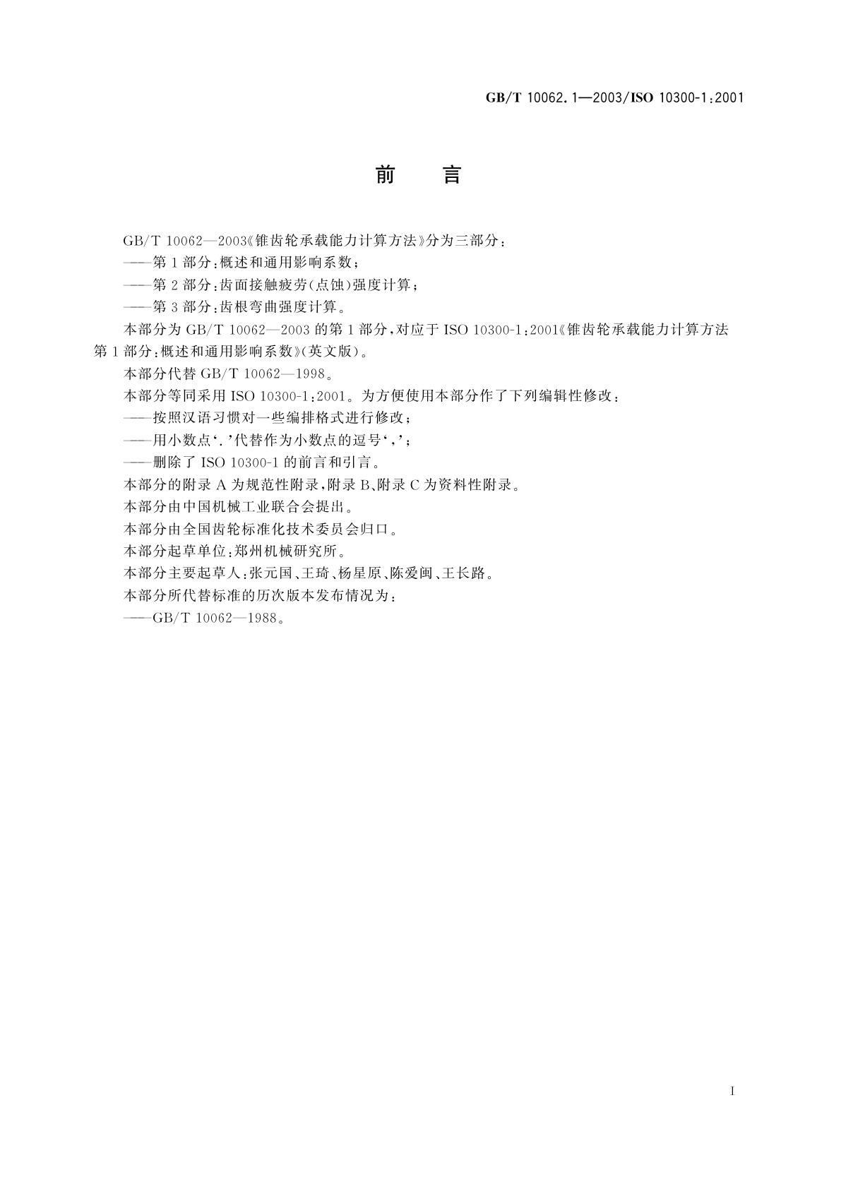 GB/T 10062.1-2003 锥齿轮承载能力计算方法　第1部分：概述和通用影响系数