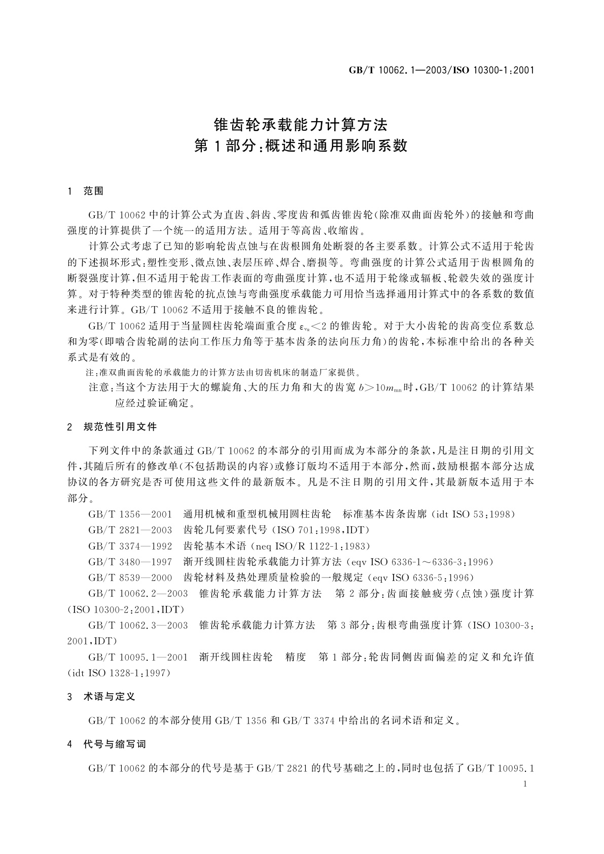 GB/T 10062.1-2003 锥齿轮承载能力计算方法　第1部分：概述和通用影响系数