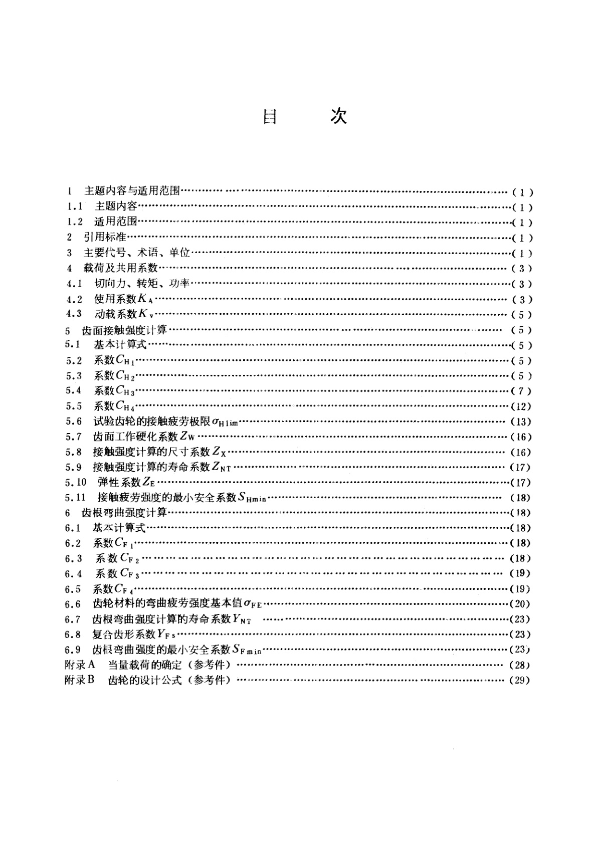 GB/T 10063-1988 通用机械渐开线圆柱齿轮　承载能力简化计算方法