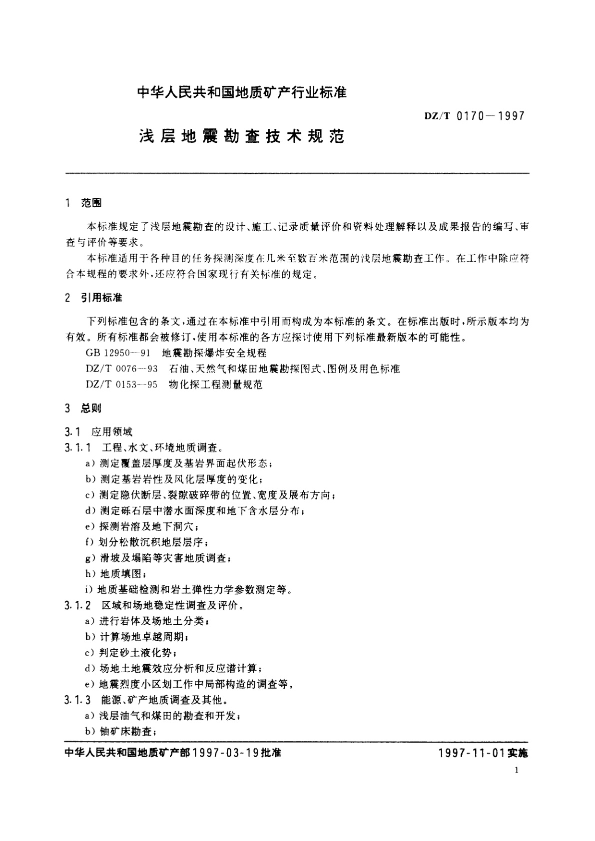 DZ/T 0170-1997 浅层地震勘查技术规范