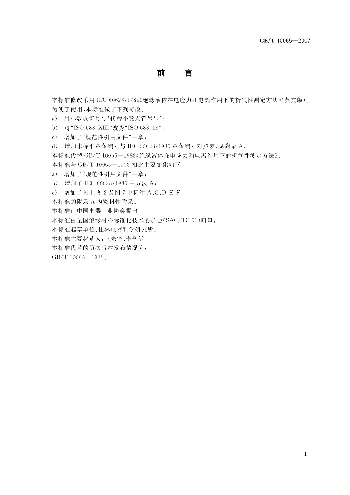 GB/T 10065-2007 绝缘液体在电应力和电离作用下的析气性测定方法