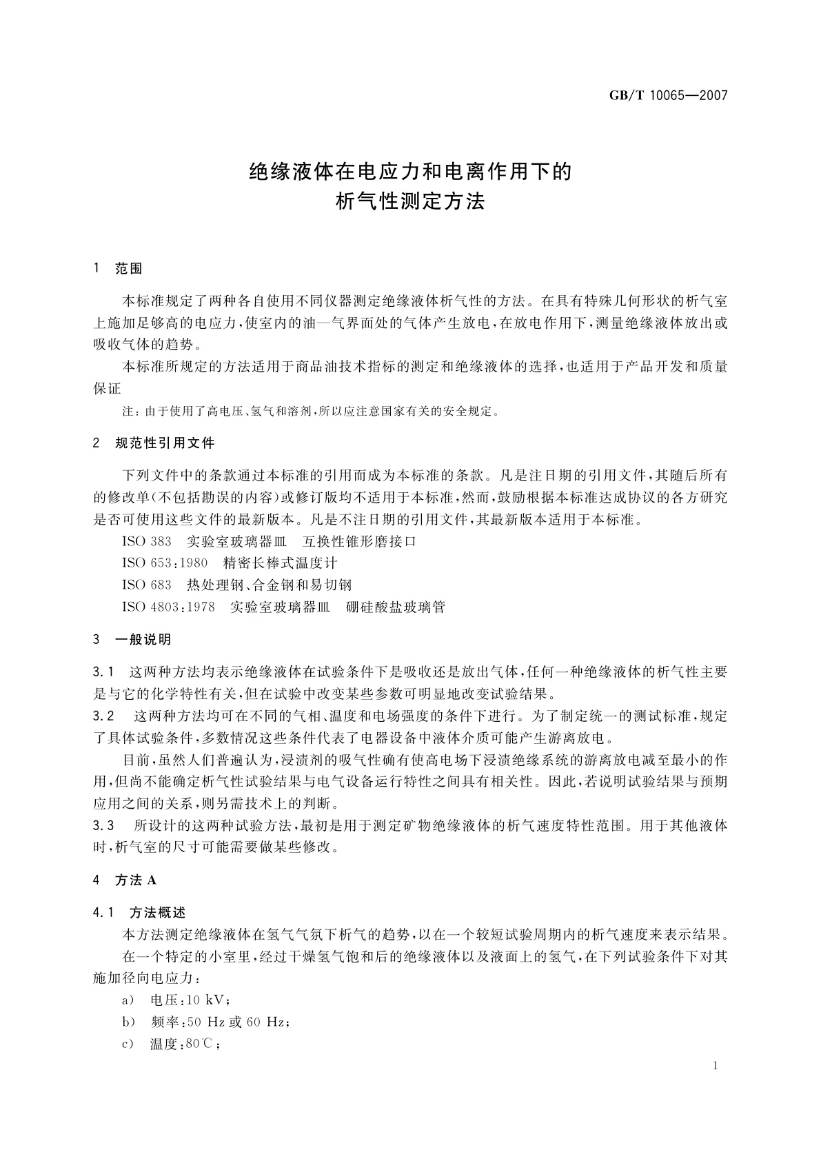 GB/T 10065-2007 绝缘液体在电应力和电离作用下的析气性测定方法