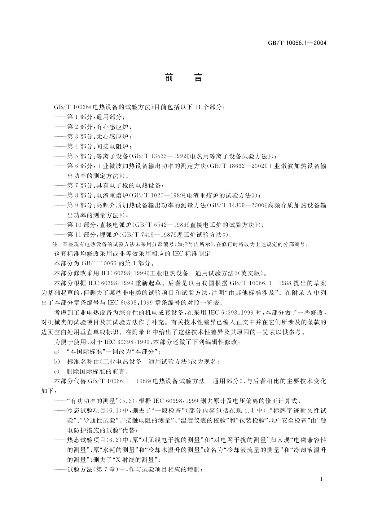 GB/T 10066.1-2004 电热设备的试验方法　第1部分：通用部分