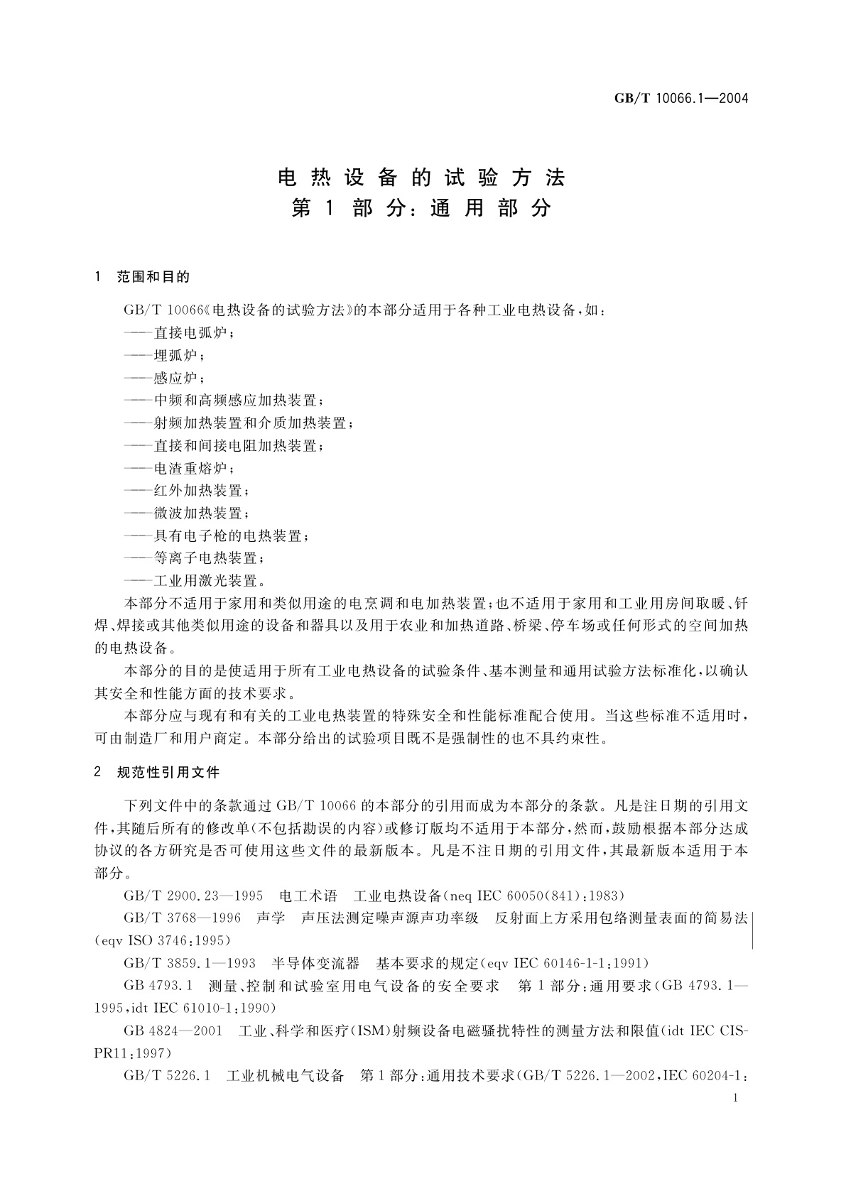GB/T 10066.1-2004 电热设备的试验方法　第1部分：通用部分
