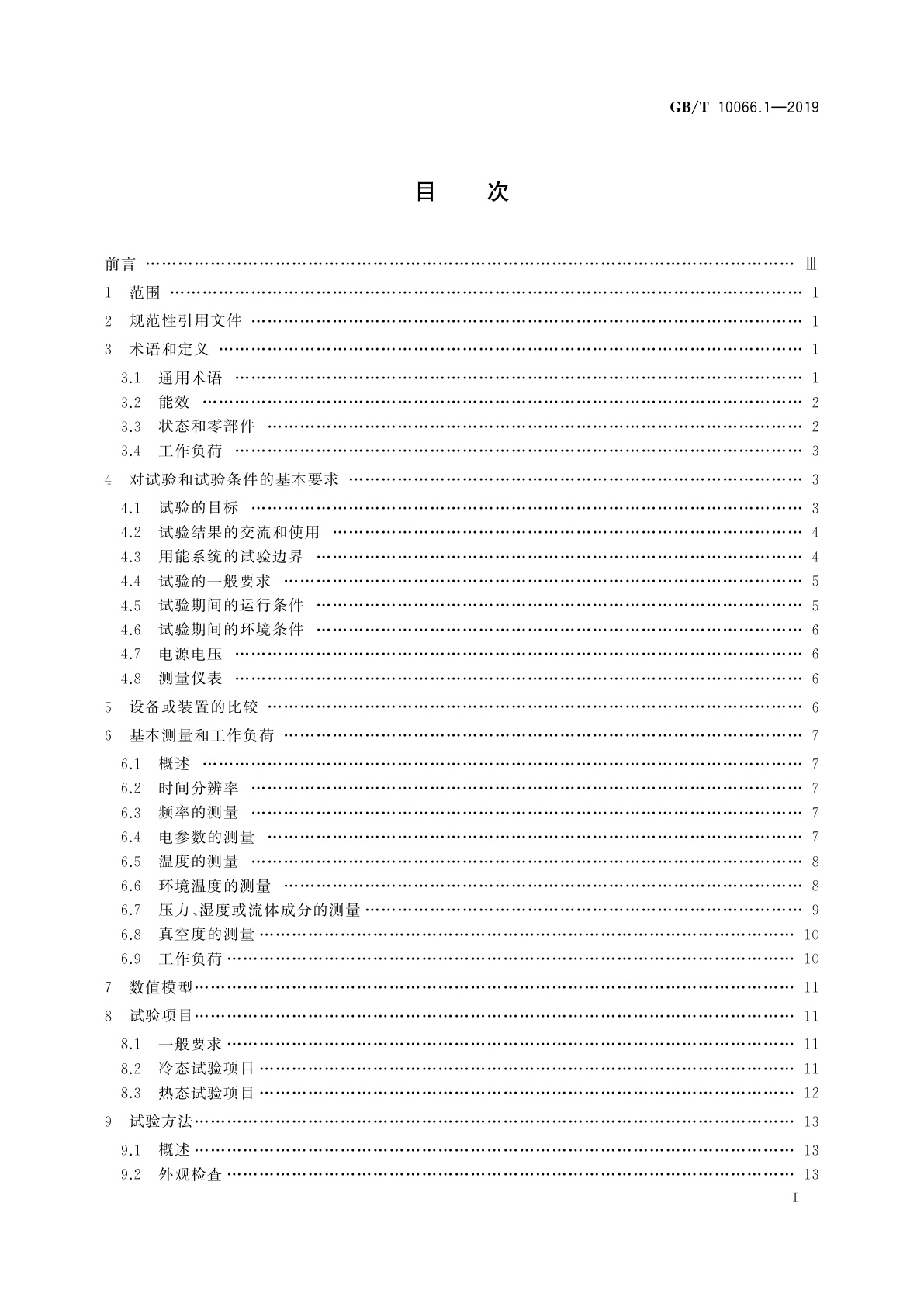 GB/T 10066.1-2019 电热和电磁处理装置的试验方法　第1部分：通用部分