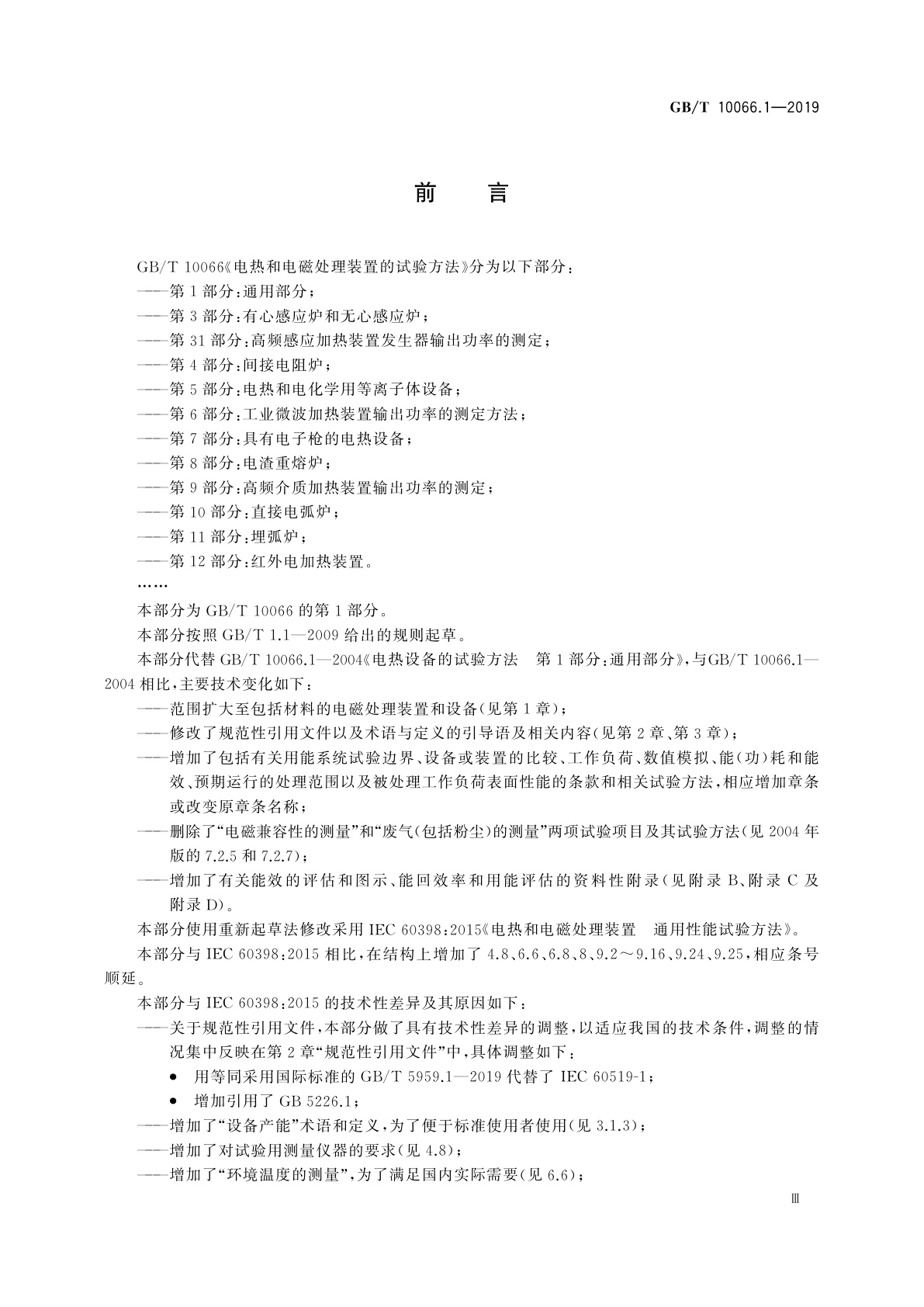 GB/T 10066.1-2019 电热和电磁处理装置的试验方法　第1部分：通用部分