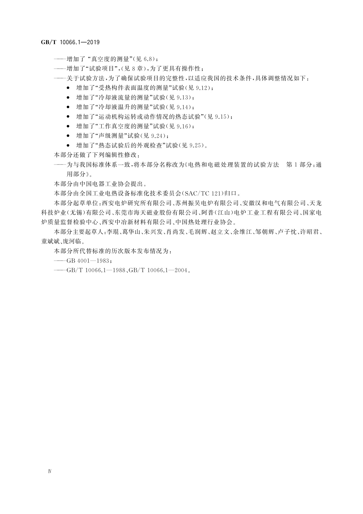 GB/T 10066.1-2019 电热和电磁处理装置的试验方法　第1部分：通用部分