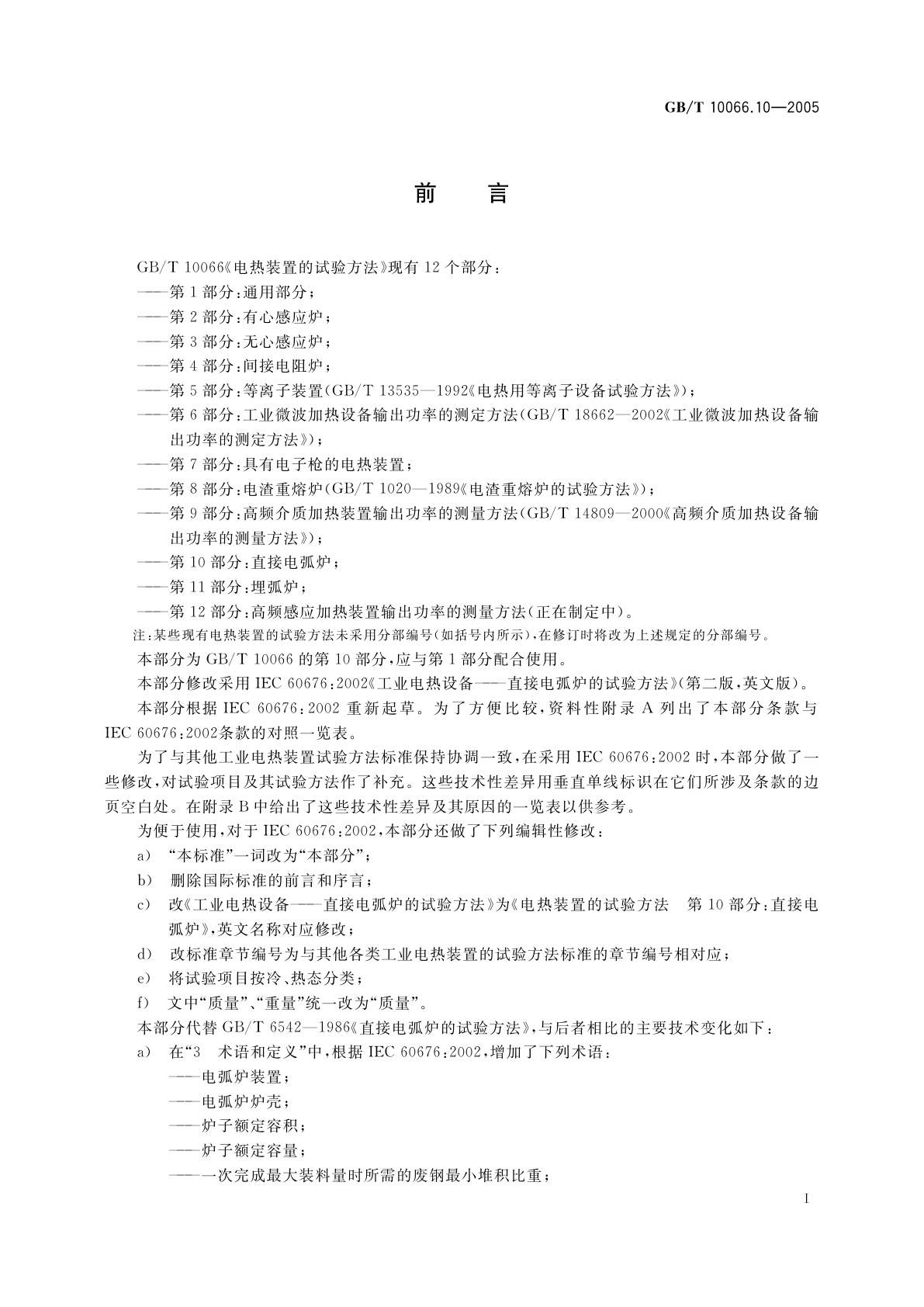 GB/T 10066.10-2005 电热装置的试验方法　第10部分：直接电弧炉