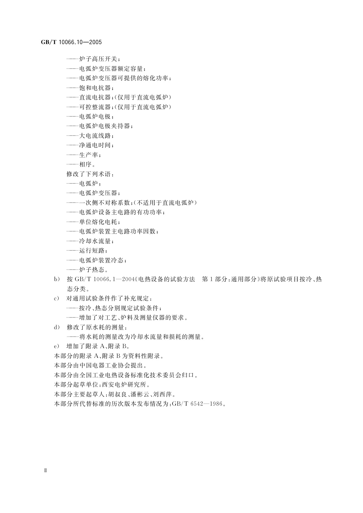 GB/T 10066.10-2005 电热装置的试验方法　第10部分：直接电弧炉