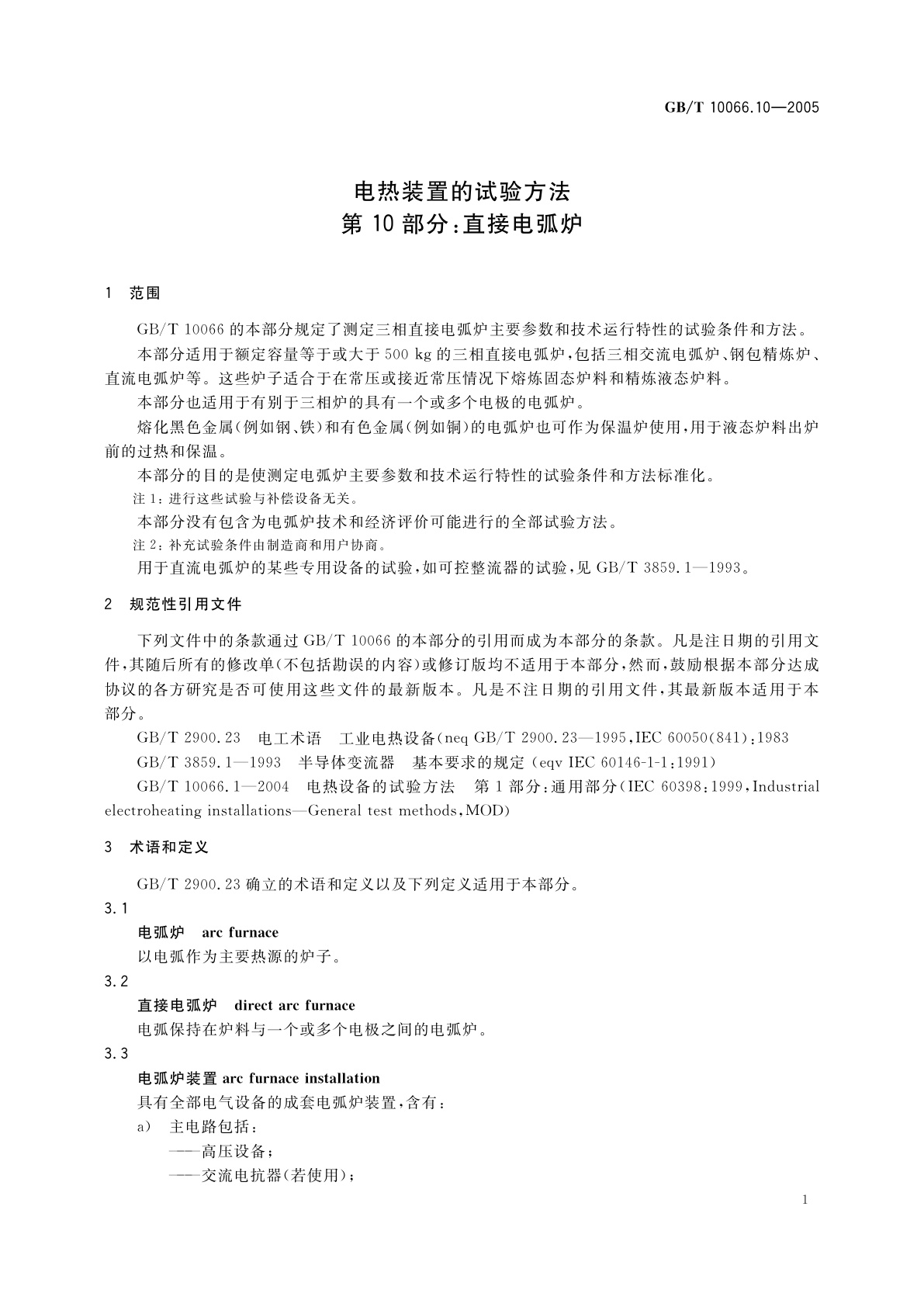 GB/T 10066.10-2005 电热装置的试验方法　第10部分：直接电弧炉