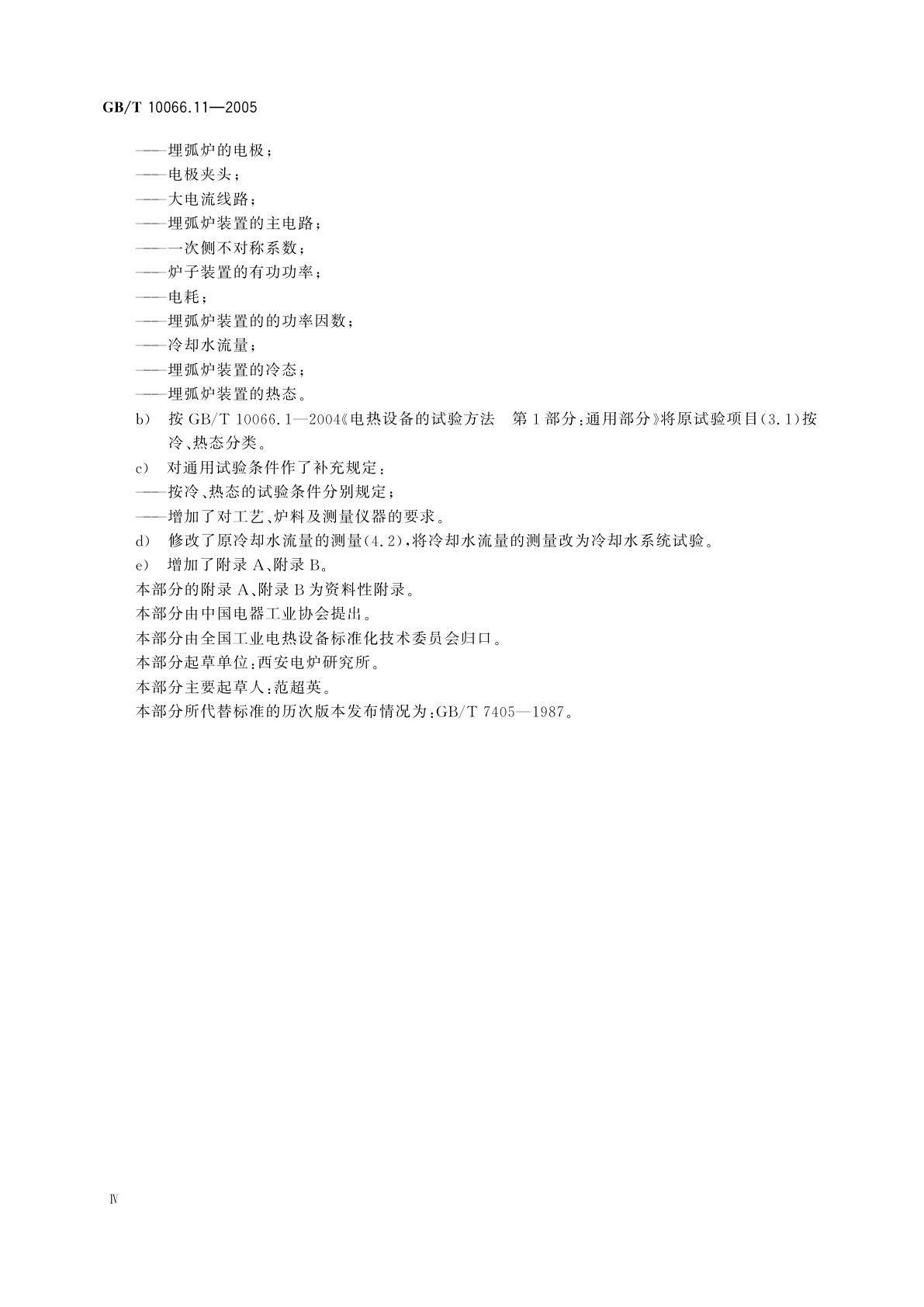 GB/T 10066.11-2005 电热装置的试验方法　第11部分：埋弧炉