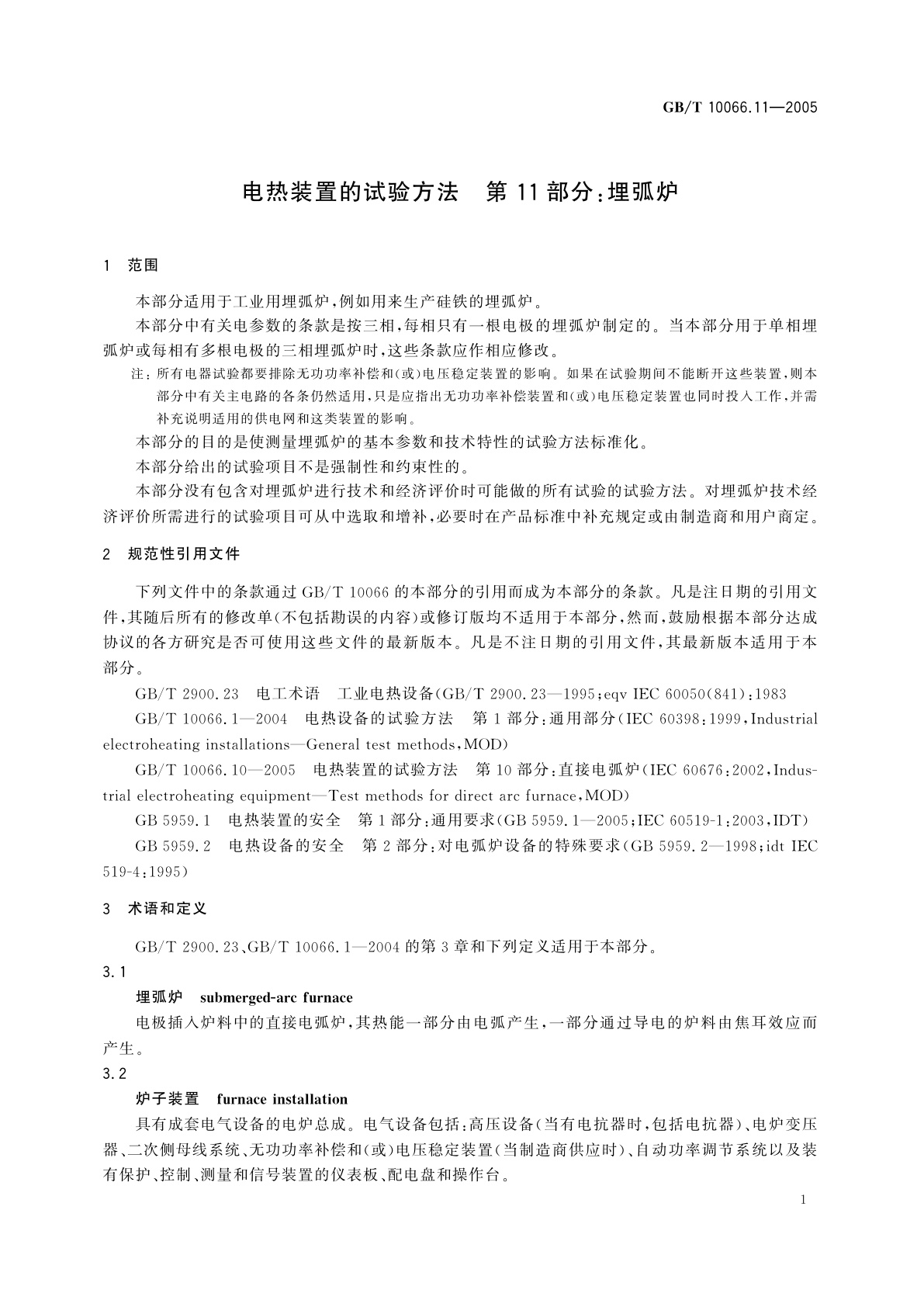 GB/T 10066.11-2005 电热装置的试验方法　第11部分：埋弧炉