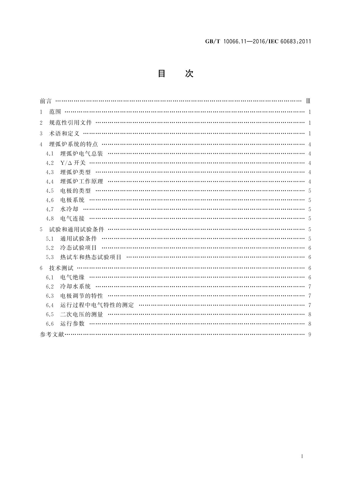 GB/T 10066.11-2016 电热装置的试验方法　第11部分：埋弧炉