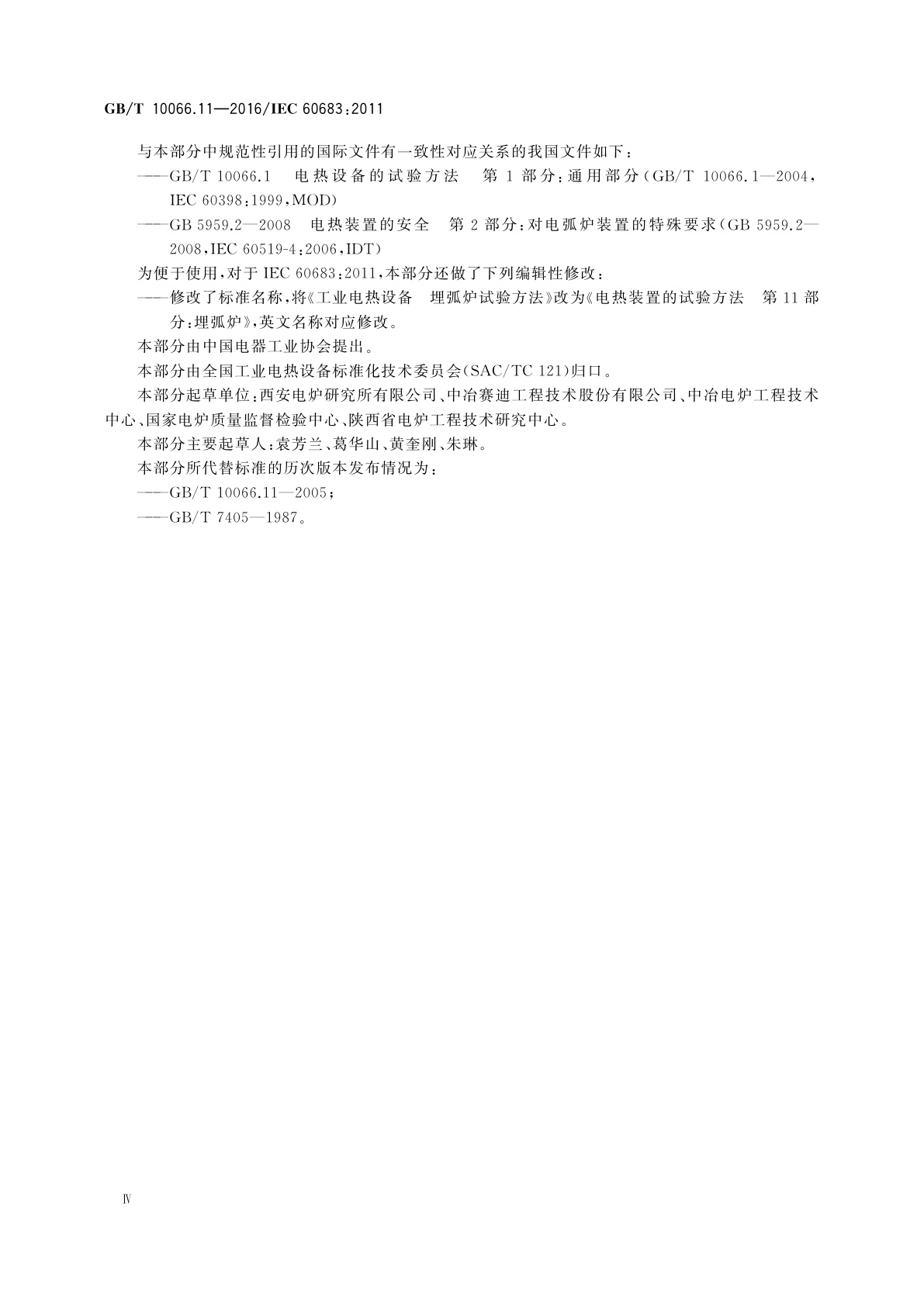 GB/T 10066.11-2016 电热装置的试验方法　第11部分：埋弧炉