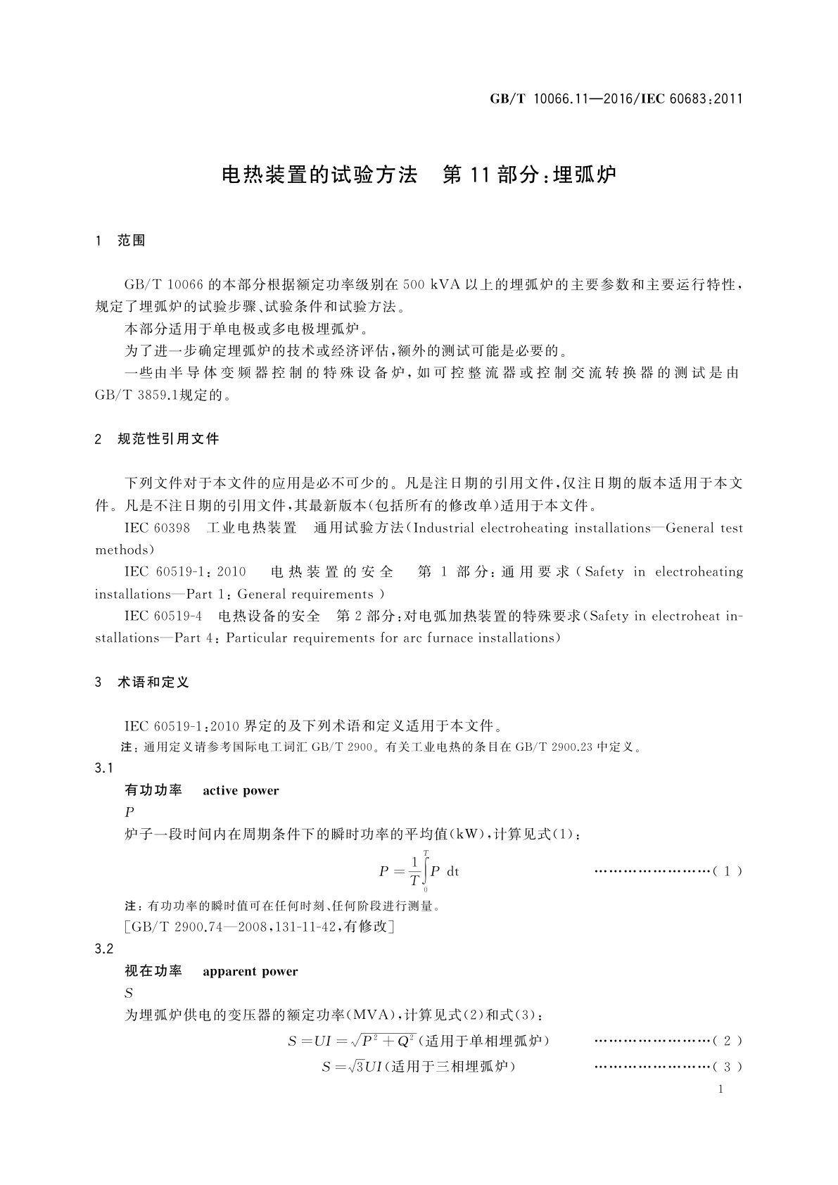 GB/T 10066.11-2016 电热装置的试验方法　第11部分：埋弧炉