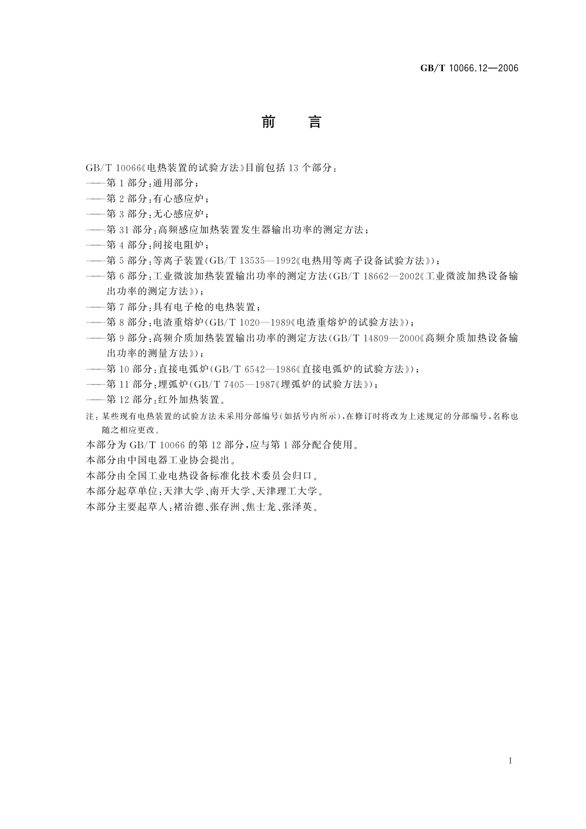 GB/T 10066.12-2006 电热装置的试验方法　第12部分：红外加热装置