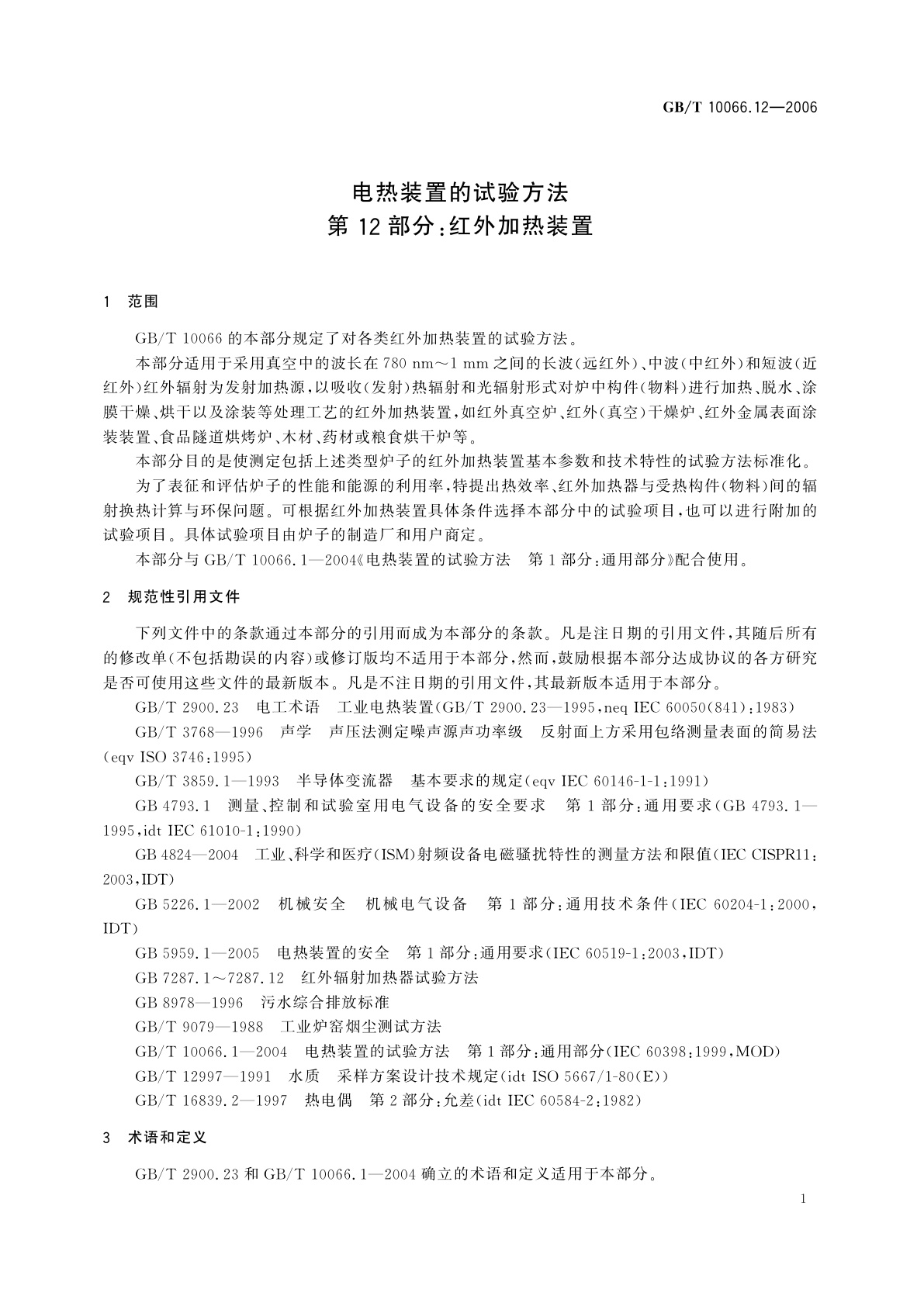 GB/T 10066.12-2006 电热装置的试验方法　第12部分：红外加热装置