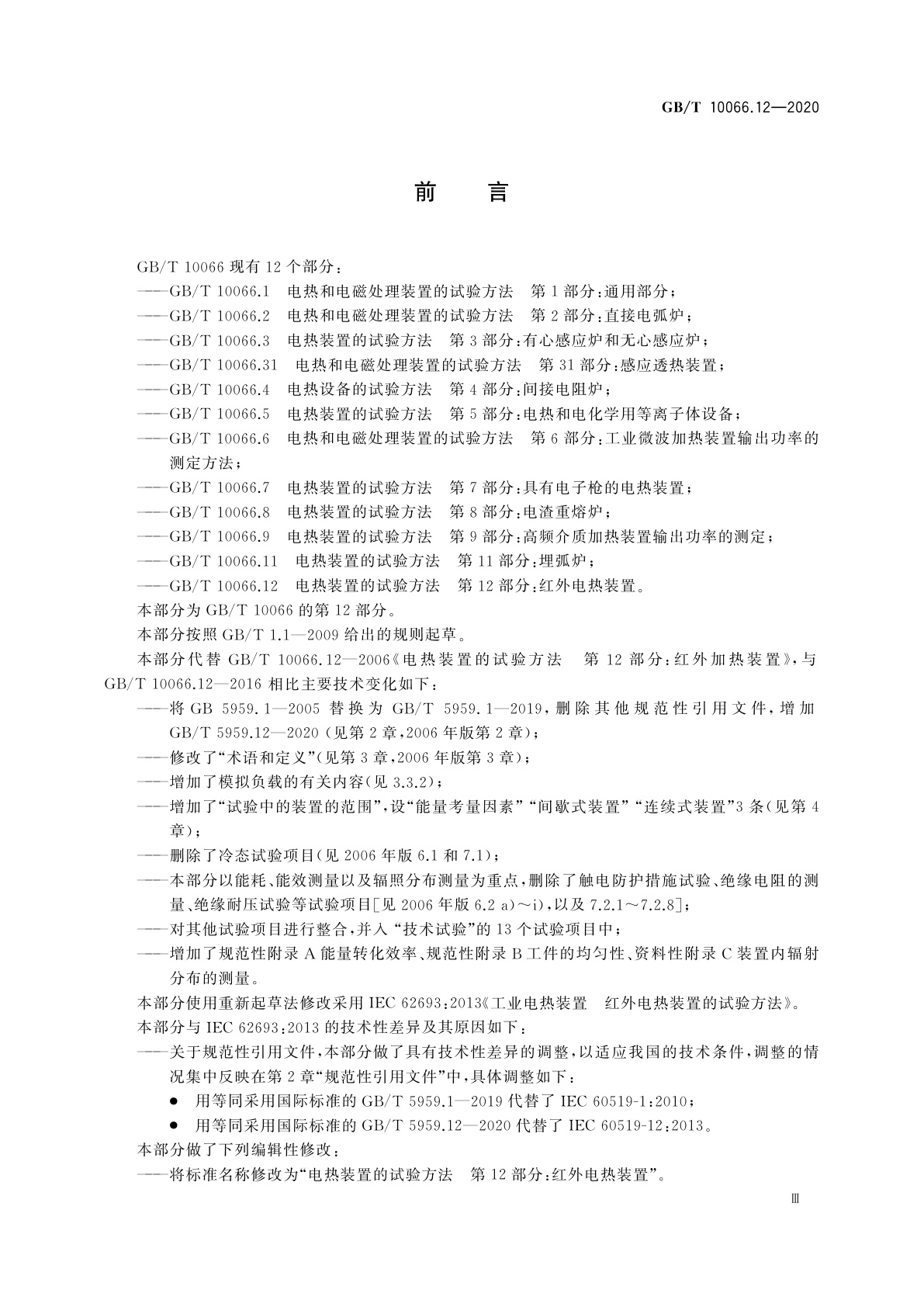 GB/T 10066.12-2020 电热装置的试验方法　第12部分：红外电热装置
