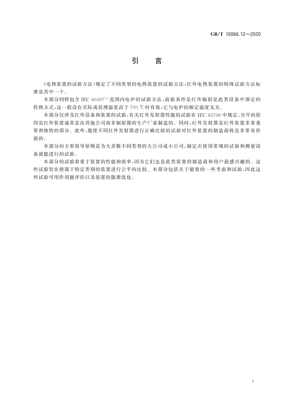 GB/T 10066.12-2020 电热装置的试验方法　第12部分：红外电热装置