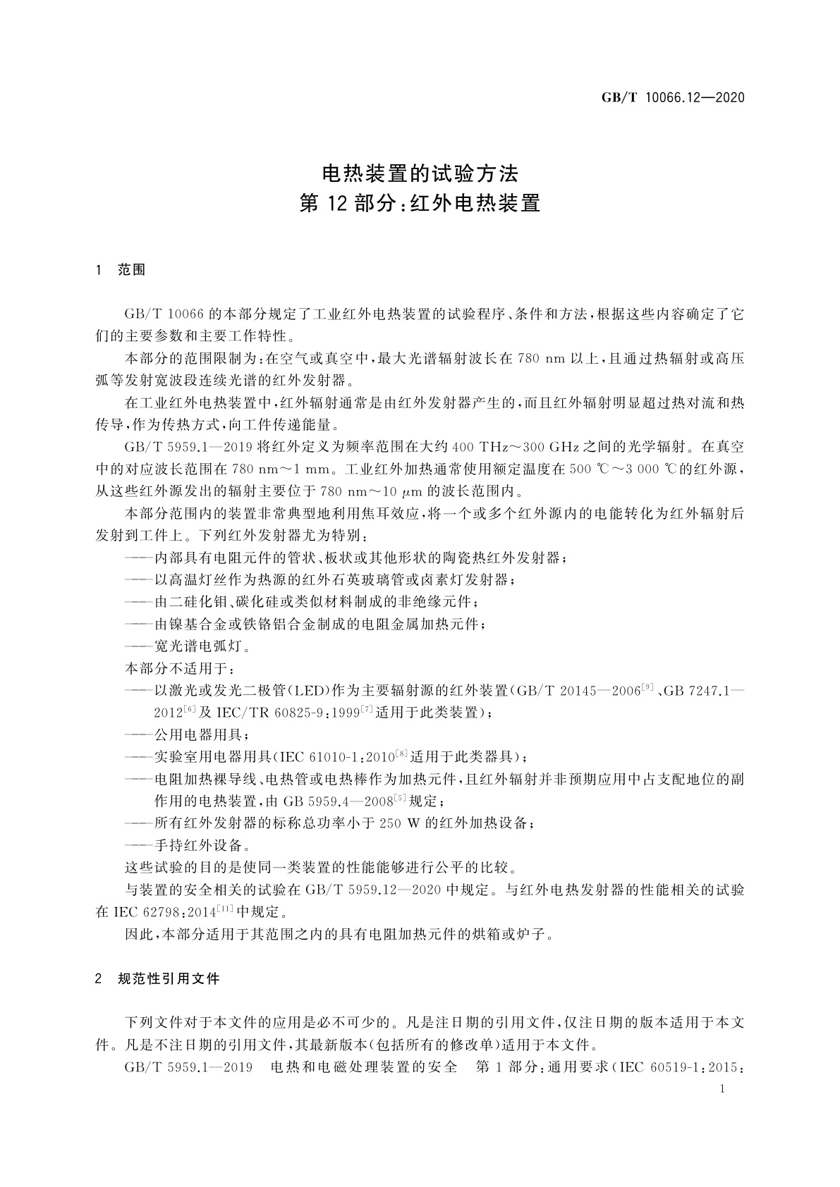 GB/T 10066.12-2020 电热装置的试验方法　第12部分：红外电热装置