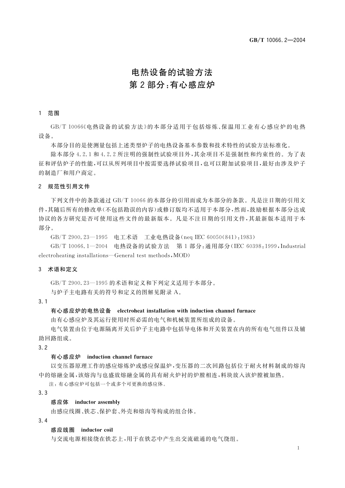 GB/T 10066.2-2004 电热设备的试验方法　第2部分：有心感应炉