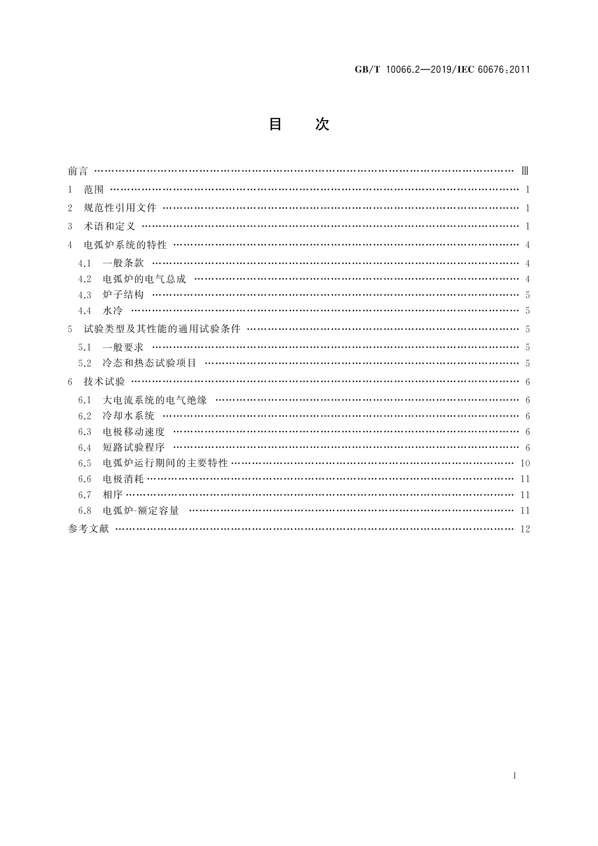 GB/T 10066.2-2019 电热和电磁处理装置的试验方法　第2部分：直接电弧炉