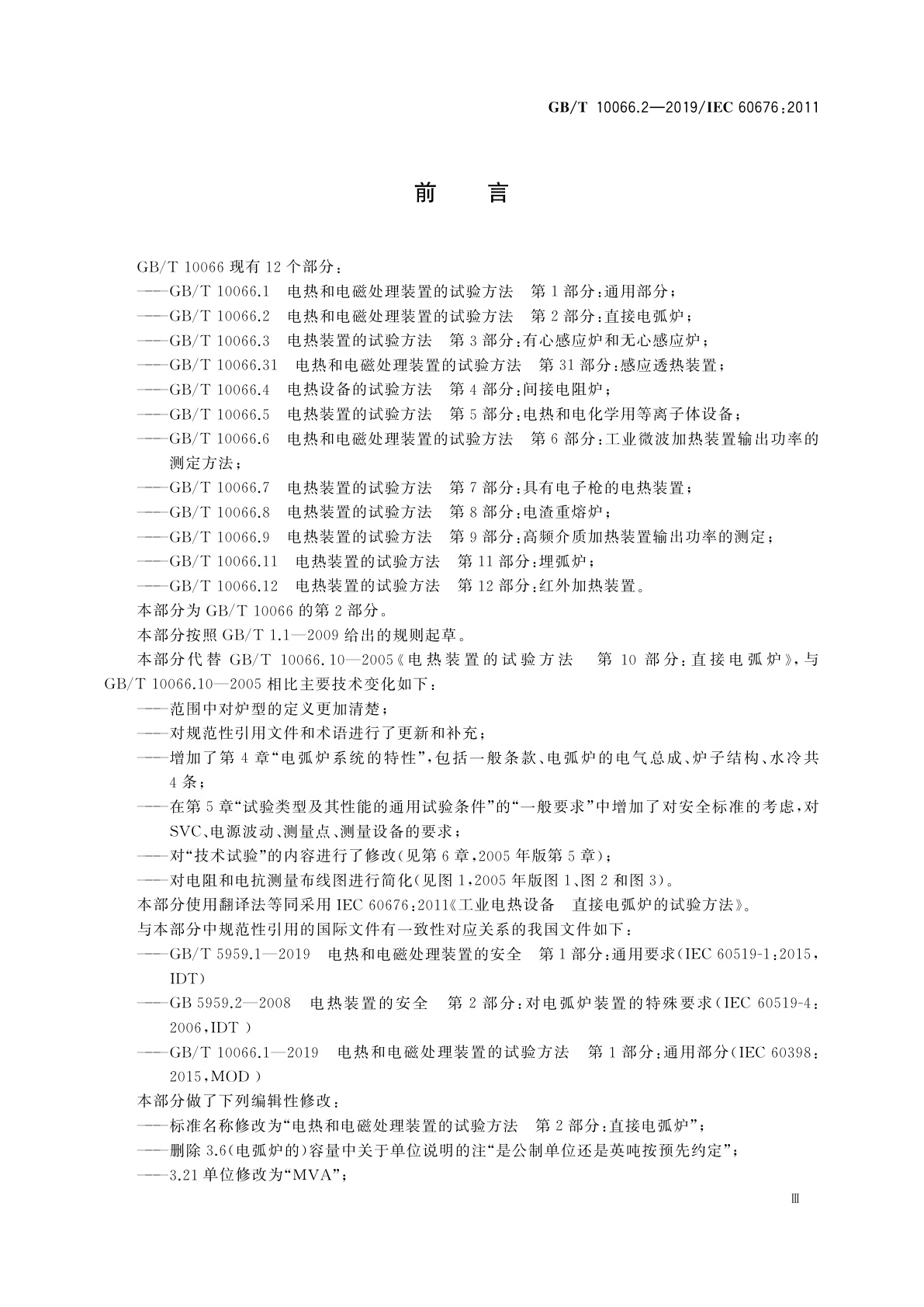 GB/T 10066.2-2019 电热和电磁处理装置的试验方法　第2部分：直接电弧炉