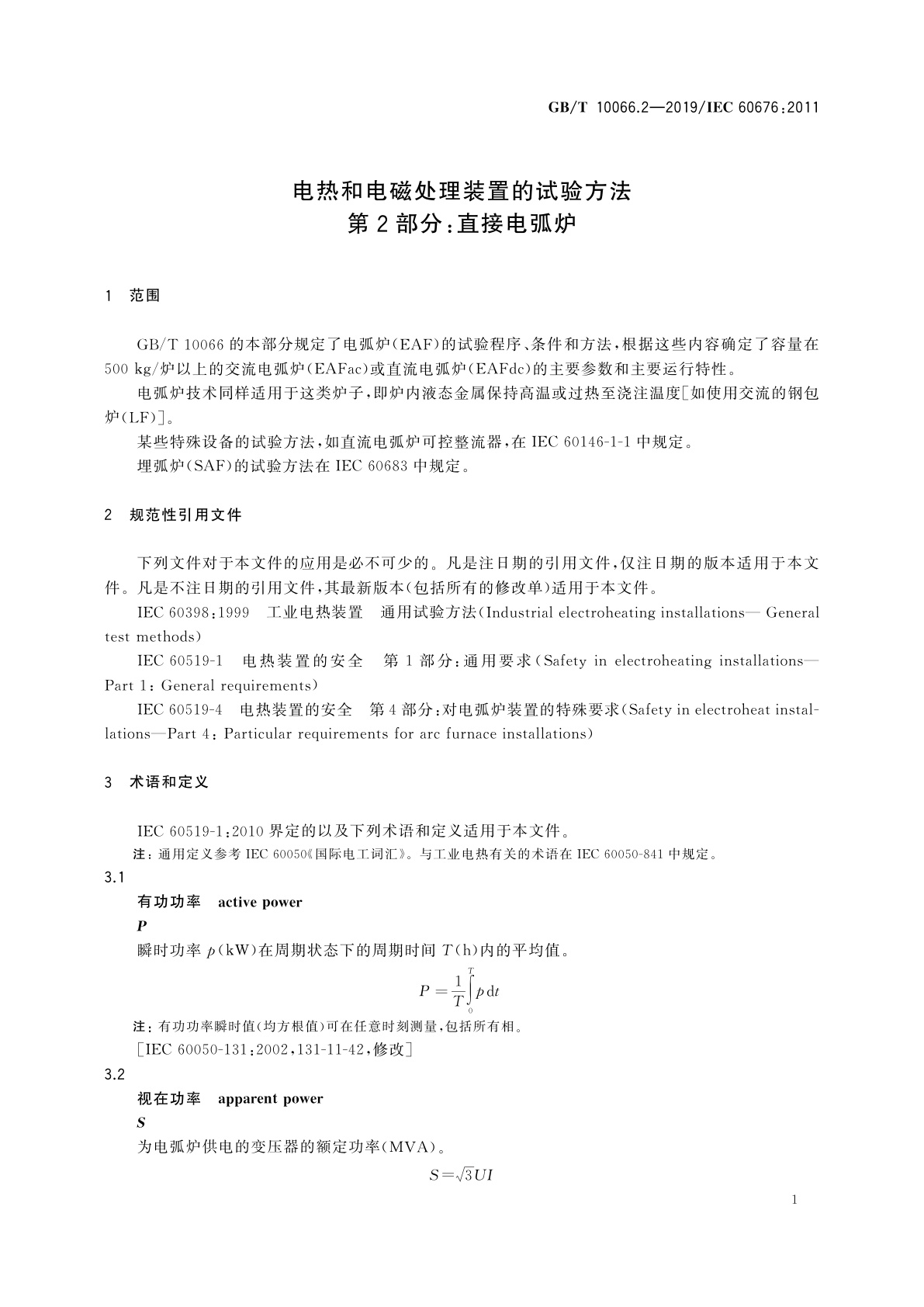 GB/T 10066.2-2019 电热和电磁处理装置的试验方法　第2部分：直接电弧炉