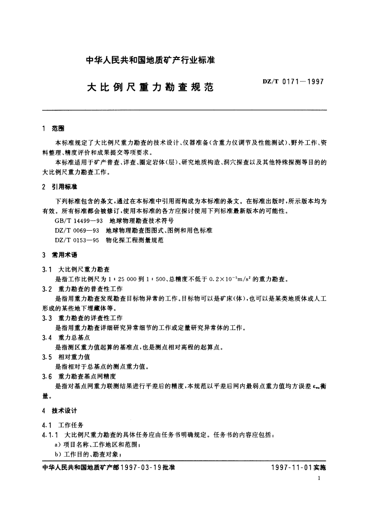 DZ/T 0171-1997 大比例尺重力勘查规范