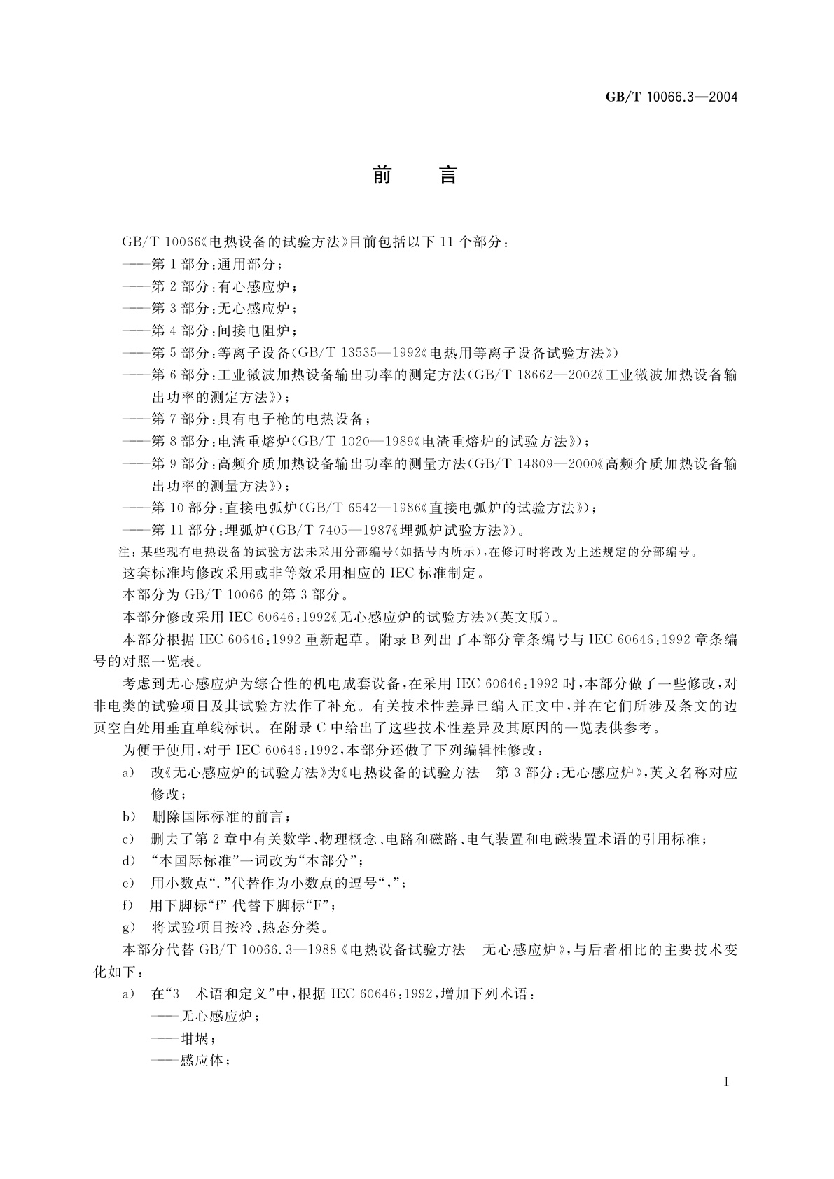 GB/T 10066.3-2004 电热设备的试验方法　第3部分：无心感应炉