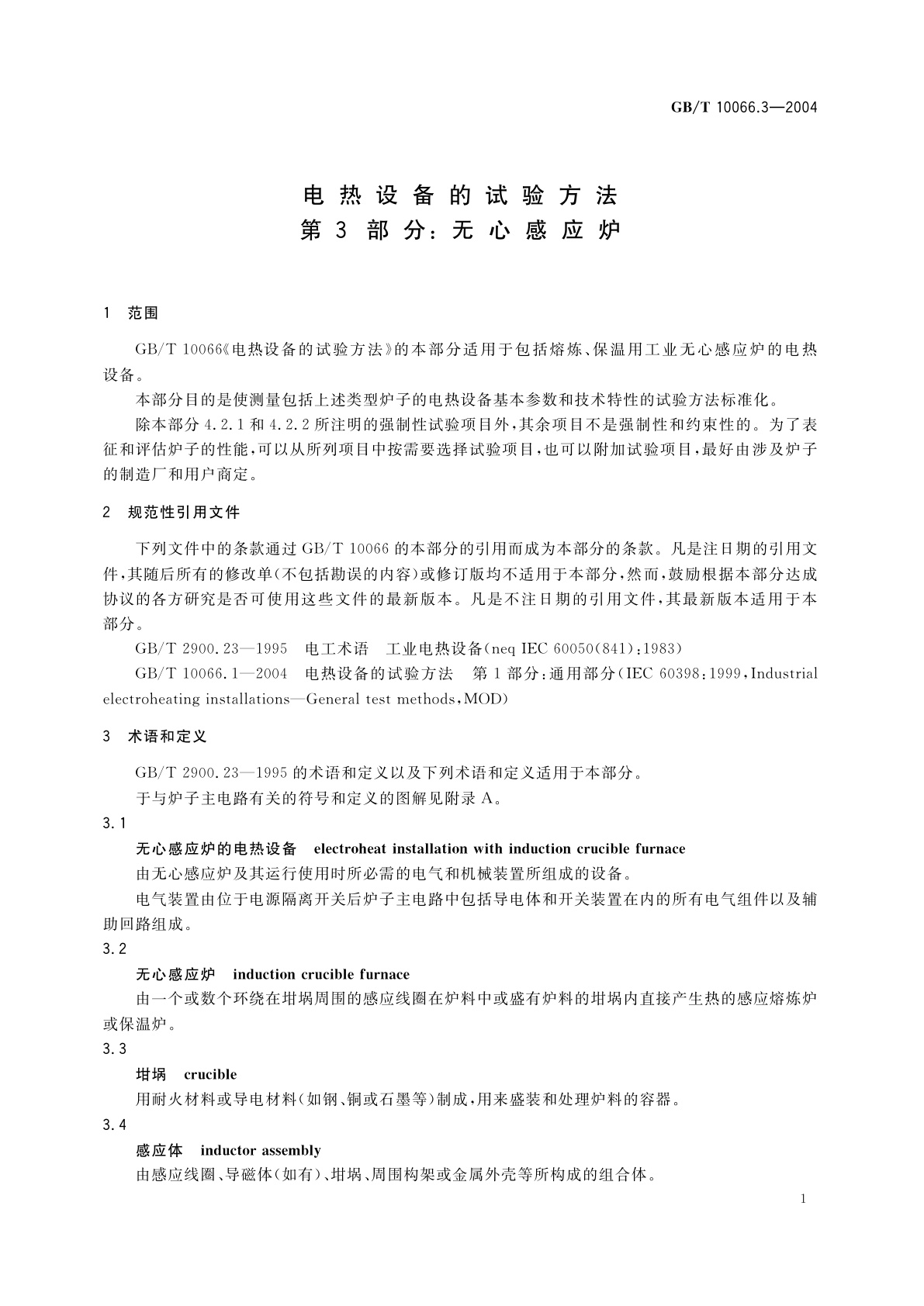 GB/T 10066.3-2004 电热设备的试验方法　第3部分：无心感应炉