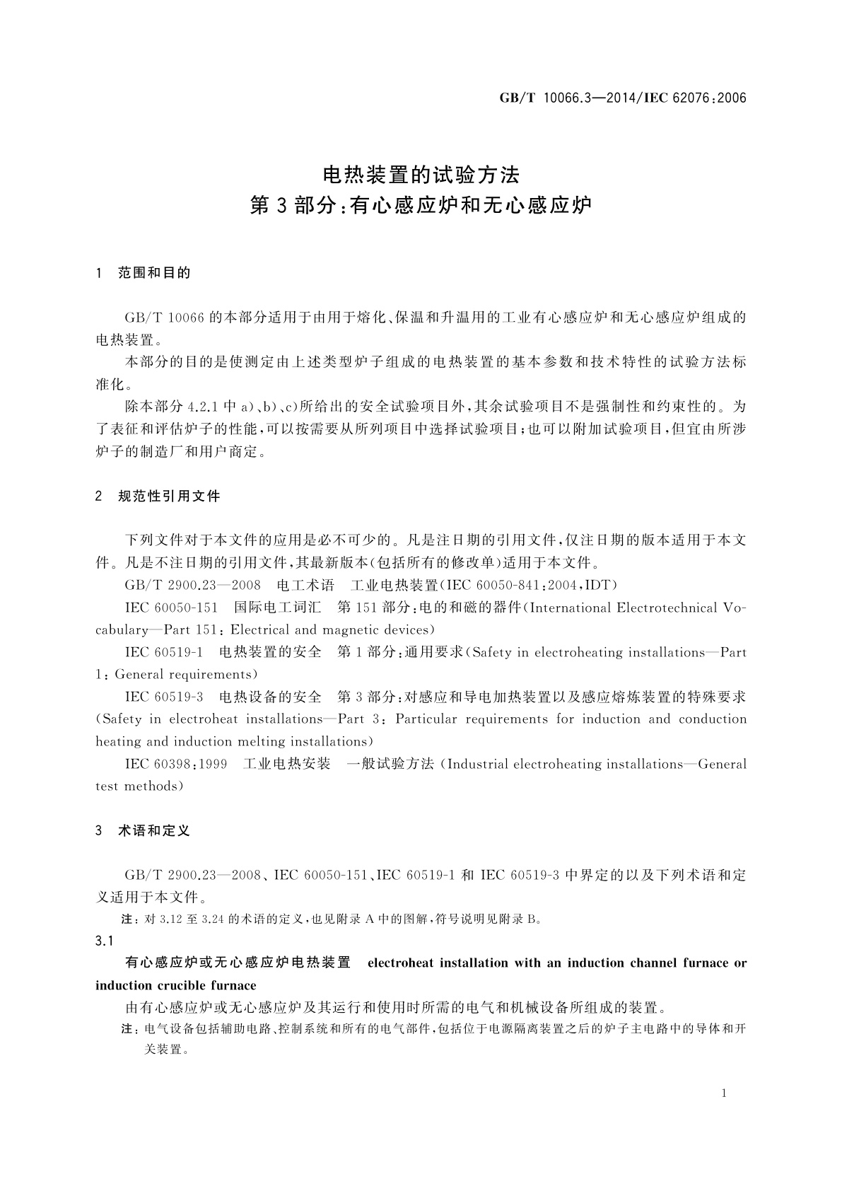 GB/T 10066.3-2014 电热装置的试验方法　第3部分：有心感应炉和无心感应炉