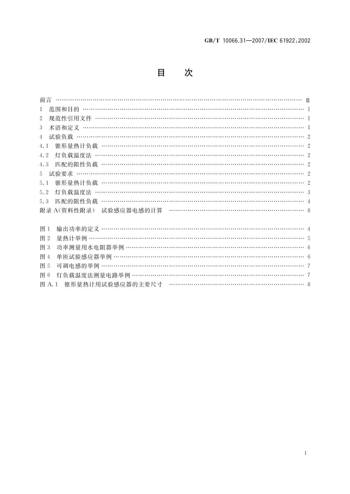 GB/T 10066.31-2007 电热装置的试验方法　第31部分：高频感应加热装置发生器　输出功率的测定
