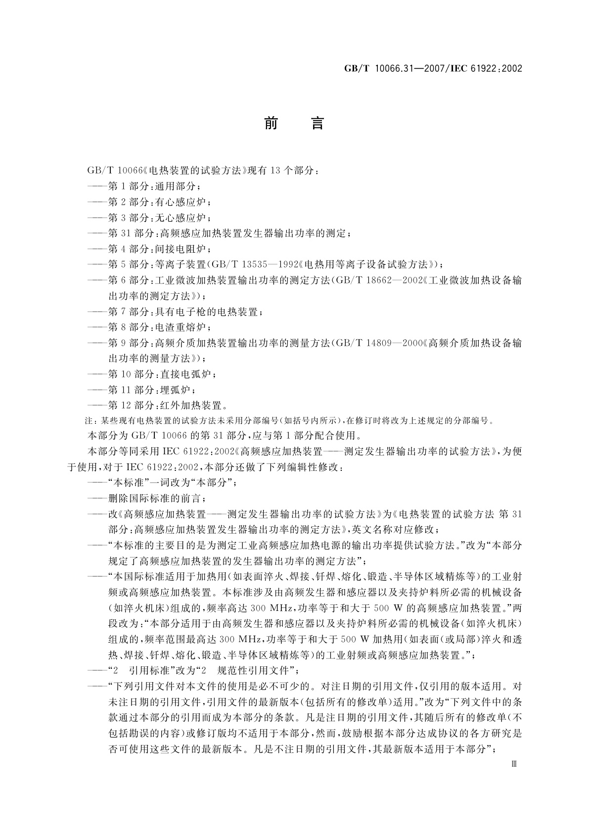 GB/T 10066.31-2007 电热装置的试验方法　第31部分：高频感应加热装置发生器　输出功率的测定