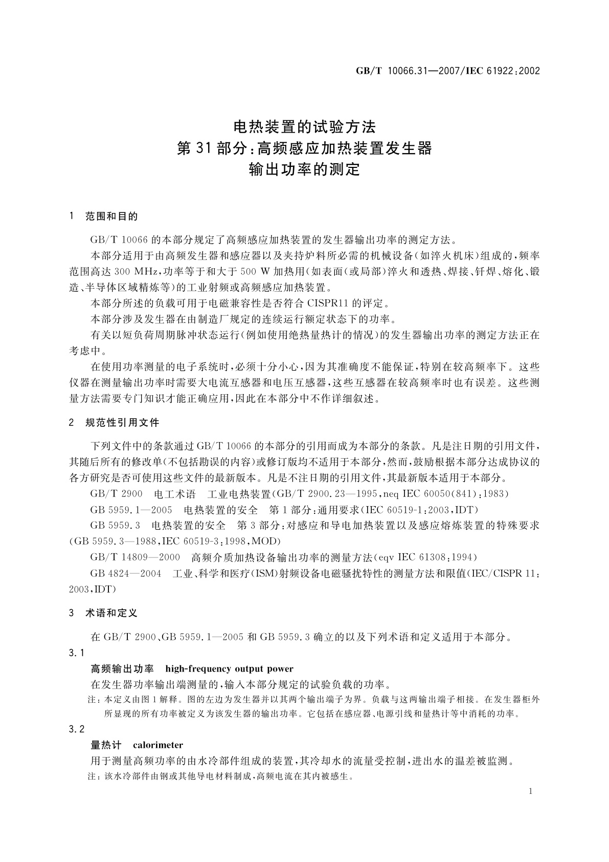 GB/T 10066.31-2007 电热装置的试验方法　第31部分：高频感应加热装置发生器　输出功率的测定